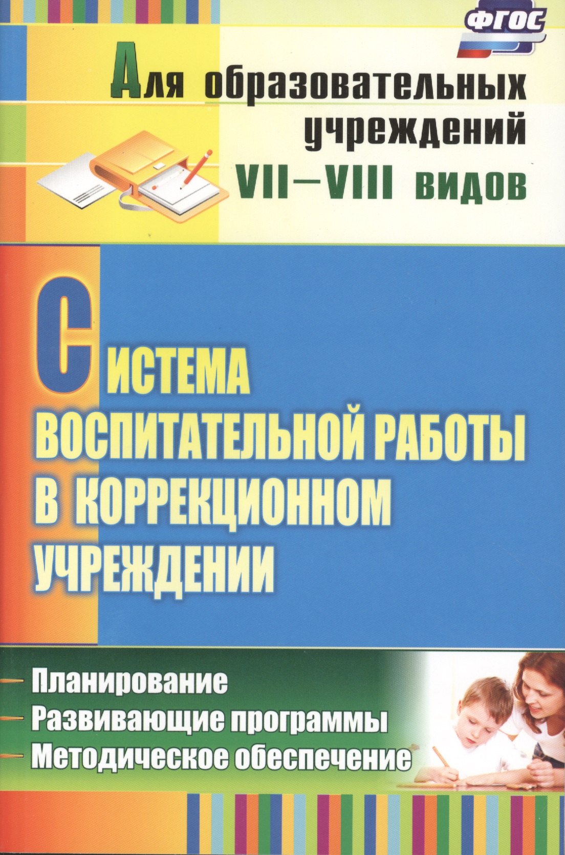 

Система восп. работы в коррекц. учреждении. План, разв. прогр., метод. обеспечение. (ФГОС).