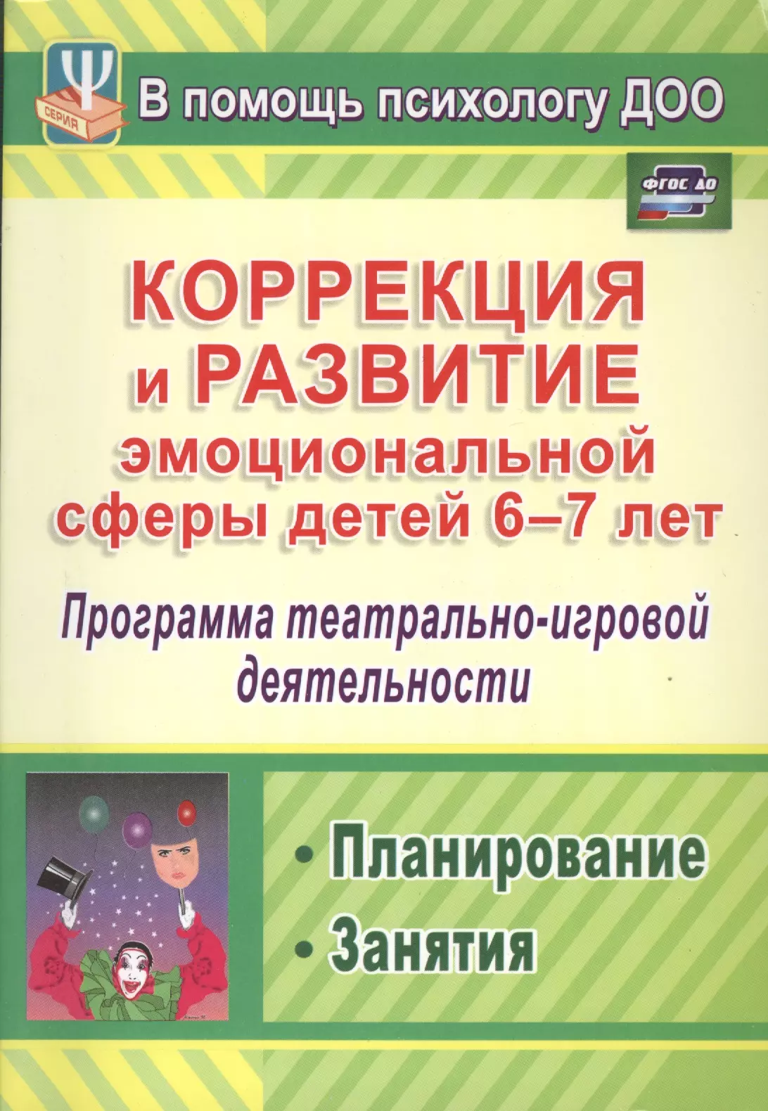  - Коррекция и развитие эмоциональной сферы детей 6-7 лет. Программа театрально-игровой деятельности, планирование, занятия