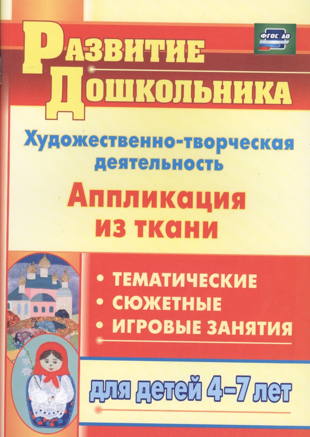 

ФГОС ДО Художественно-творческая деятельность. Аппликация из ткани. Тематические, сюжетные, игровые