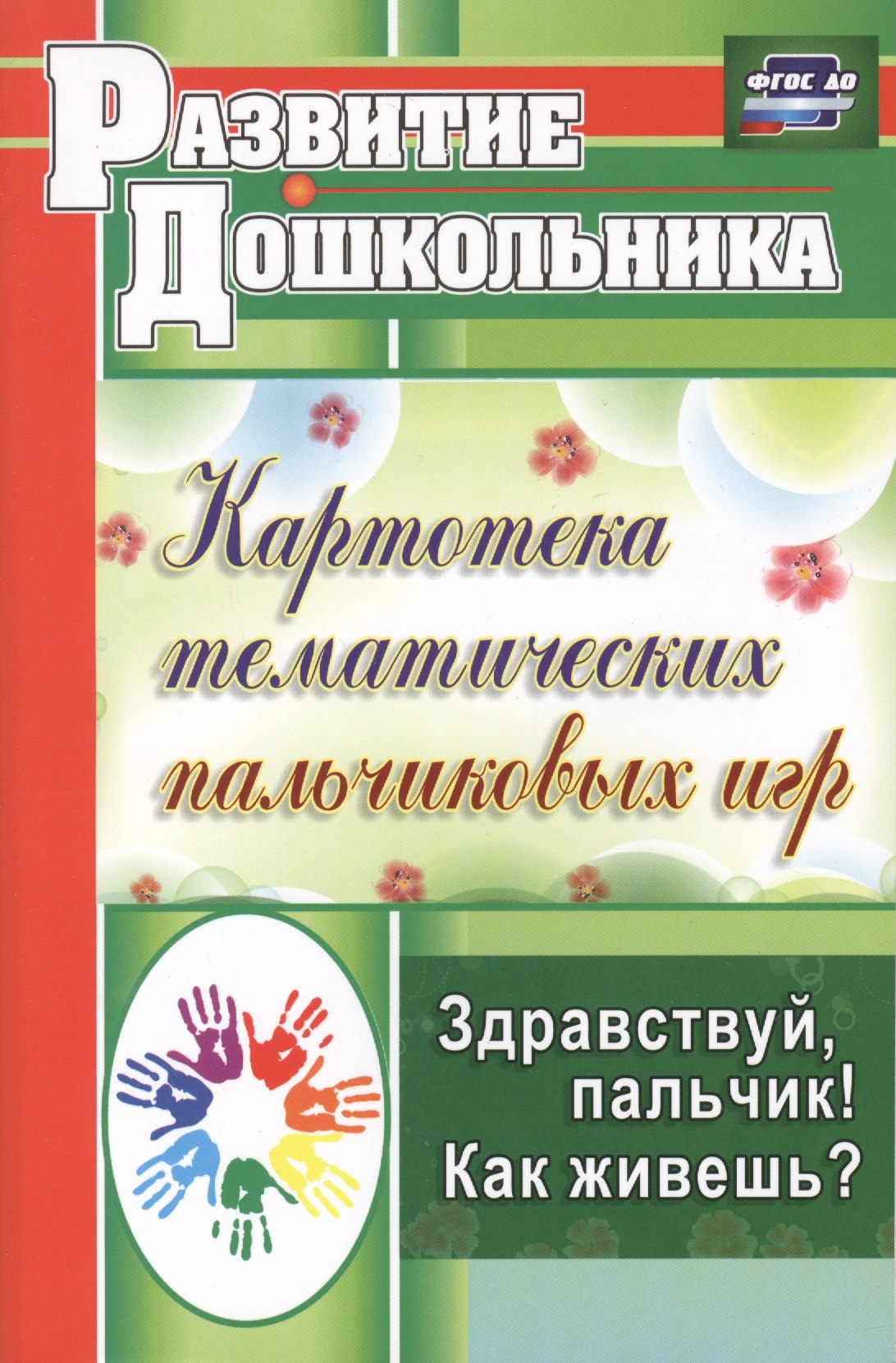 

ФГОС ДО Здравствуй, пальчик! Как живешь Картотека тематических пальчиковых игр. 247 стр.