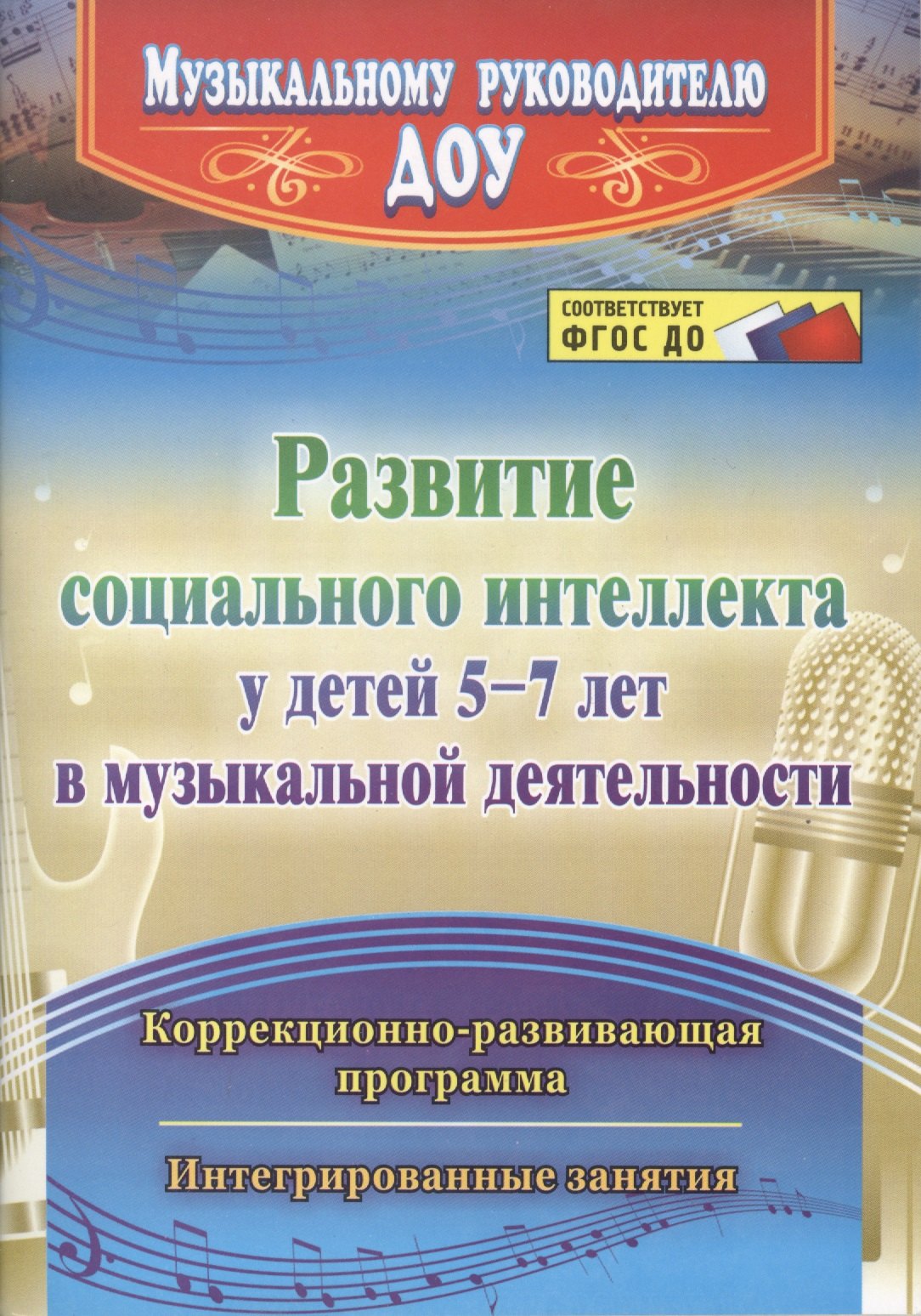 

Развитие социального интеллекта у детей 5-7 лет в музыкальной деятельности. Коррекционно-развивающая программа,интегрированные занятия. ФГОС ДО