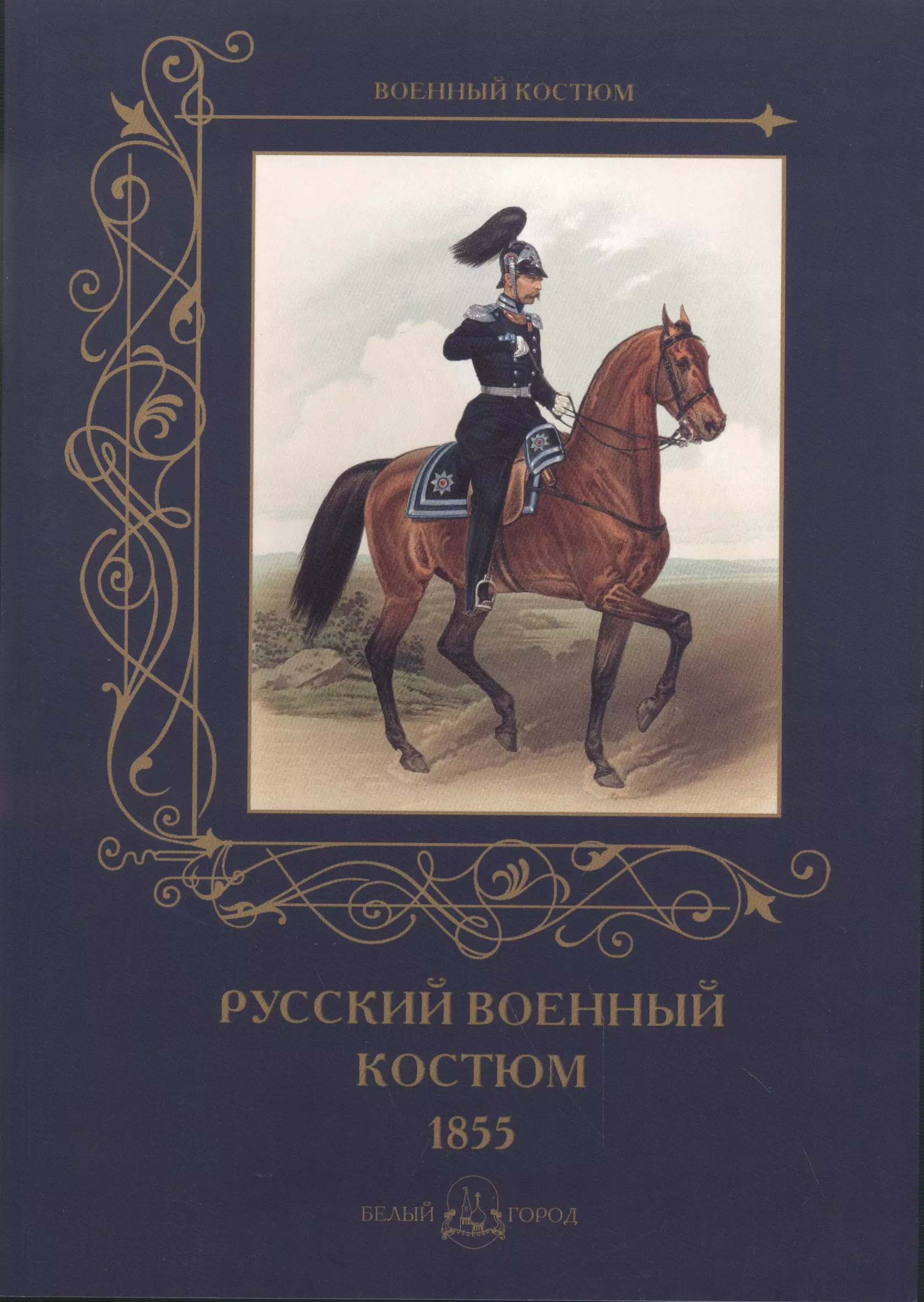  - Русский военный костюм. 1855