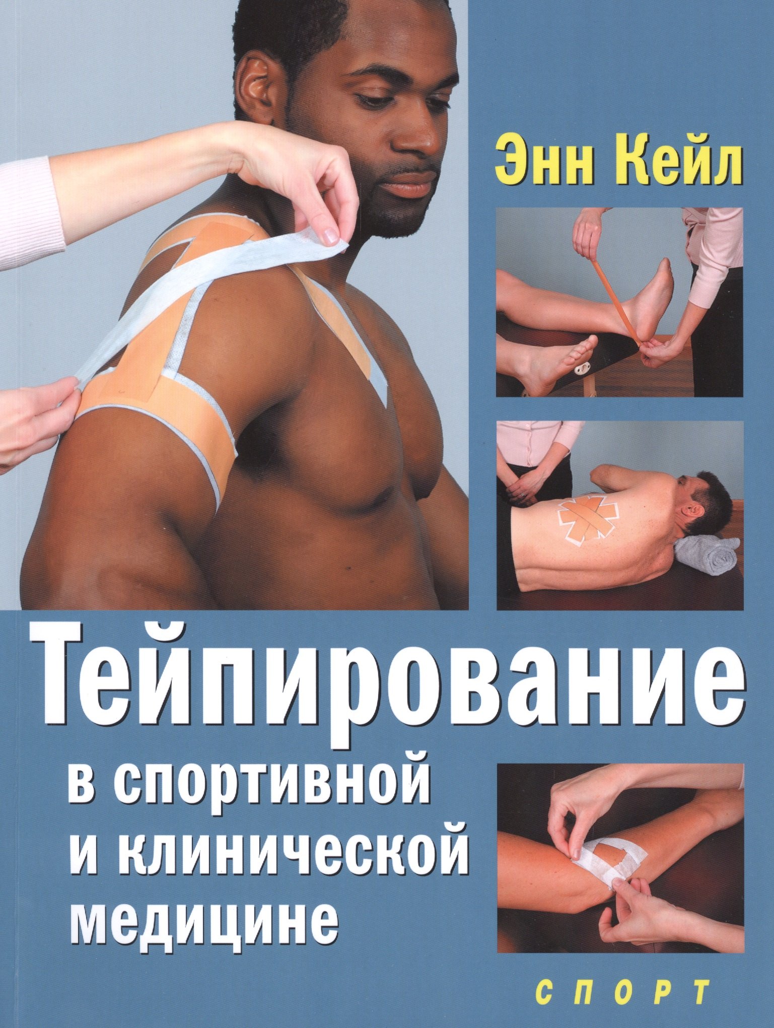 

Тейпирование в спортивной и клинической медицине