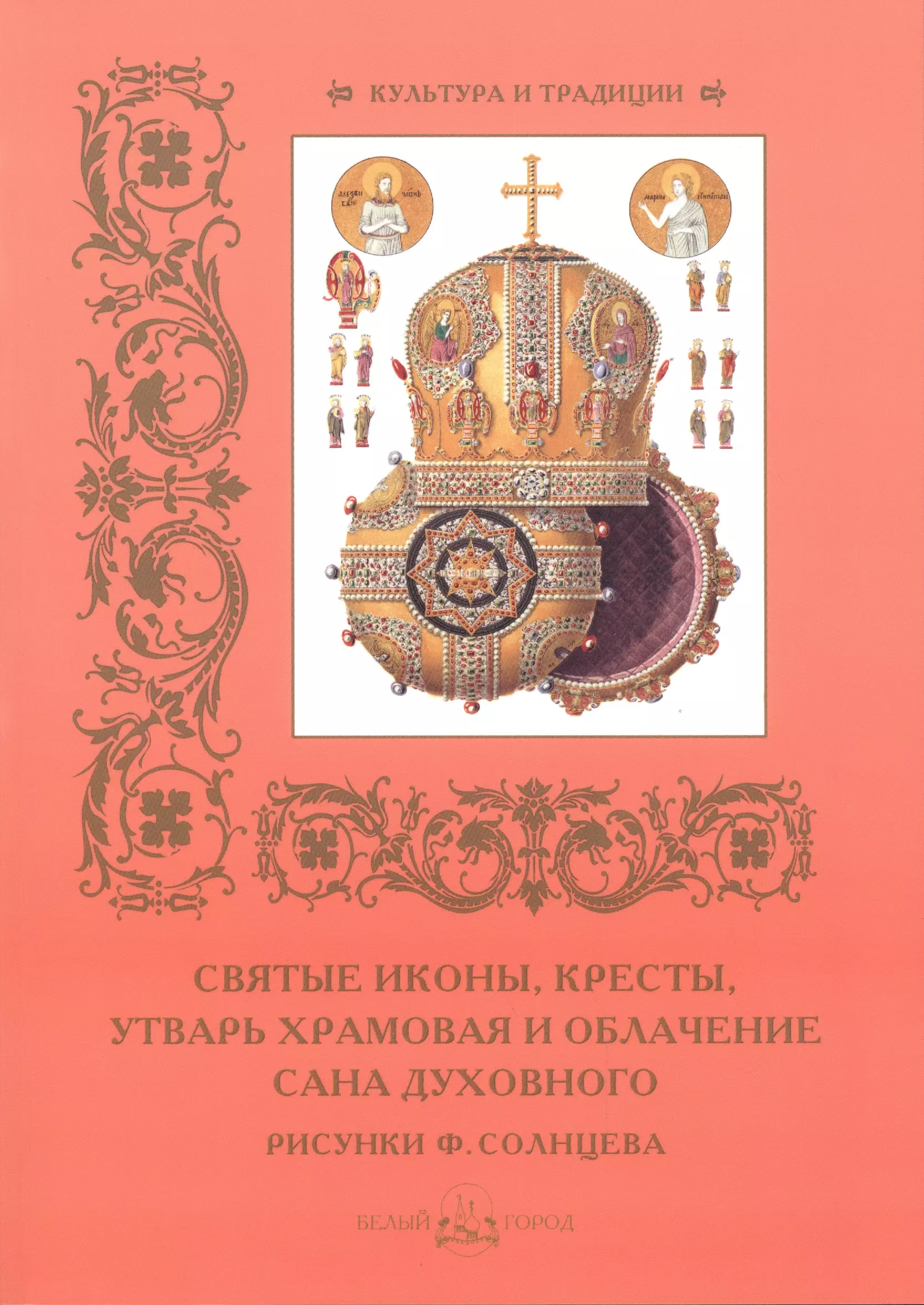 Астахов Юрий Андреевич - Святые иконы, кресты, утварь храмовая и облачение сана духовного. Рисунки Ф. Солнцева