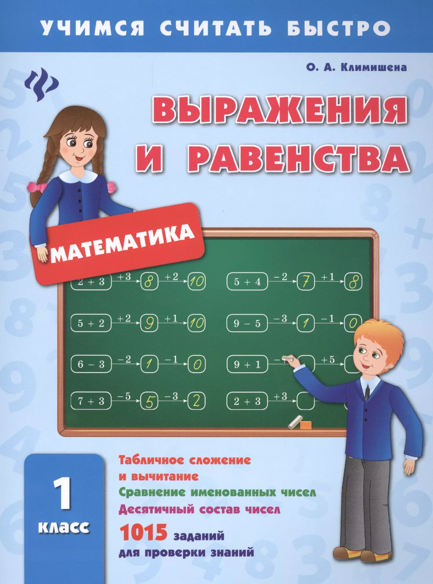 Математика 1 класс 79. Выражения математика 1 класс. Сравнение именованных чисел 1 класс. Таблица сложения и вычитания 1 класс. Отметь равенства 1 класс.