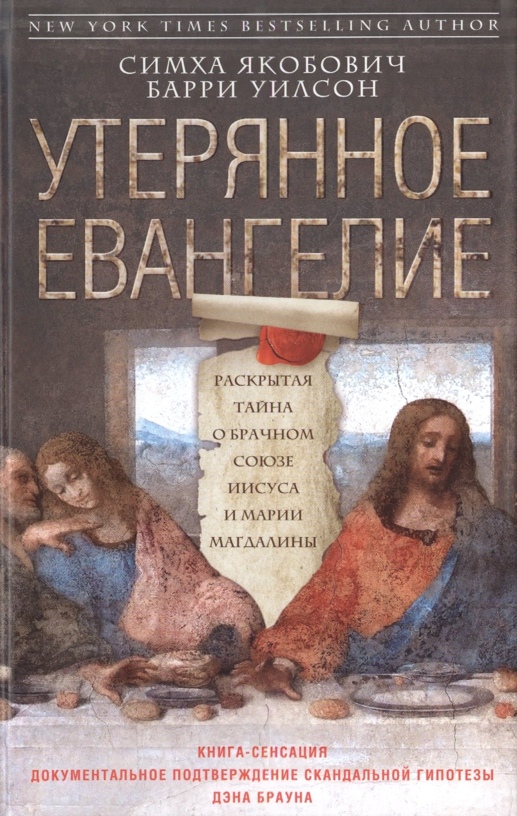 

Утерянное Евангелие. Раскрытая тайна древнего документа о брачном союзе Иисуса и Марии Магдалины
