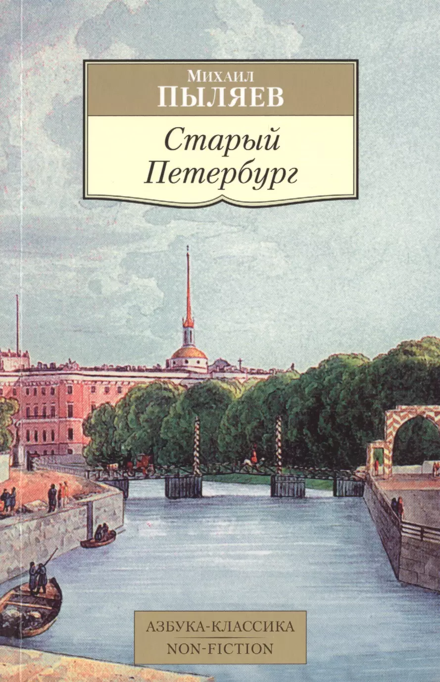 Читать книгу питер. Старый Петербург Пыляев Михаил Иванович книга. Старый Петербург. М.И. Пыляев. Пыляев «старый Петербург». Книга старый Петербург Пыляев.