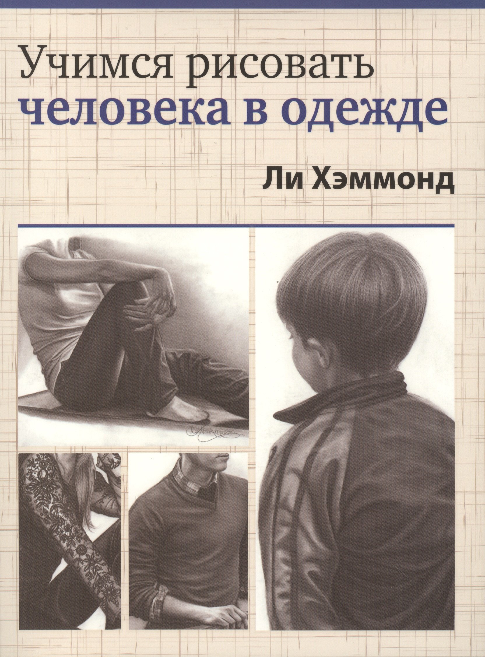 Учимся рисовать человека в одежде ли хэммонд