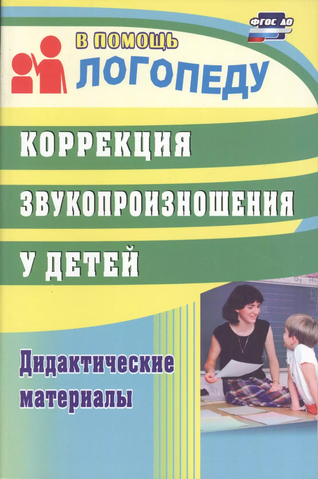 Кыласова Любовь Евгеньевна - Коррекция звукопроизношения у детей: дидактические материалы