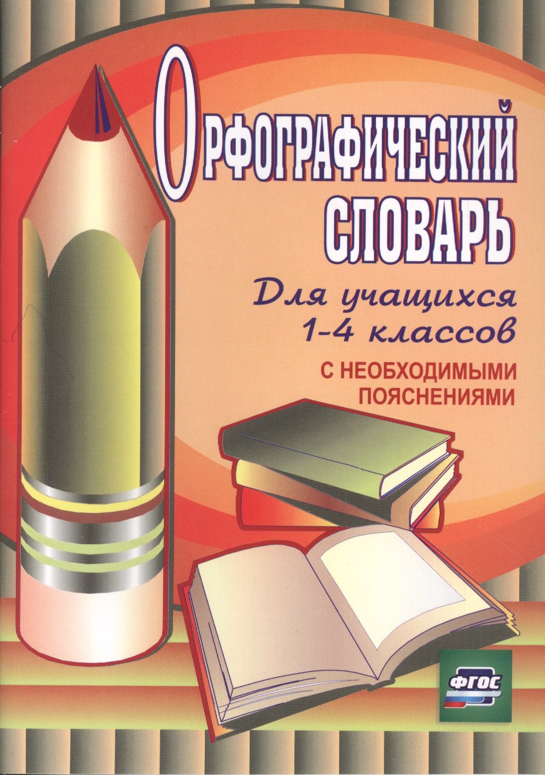 

Орфографический словарь для учащихся 1-4 классов с необходимыми пояснениями. ФГОС / 4-е изд.