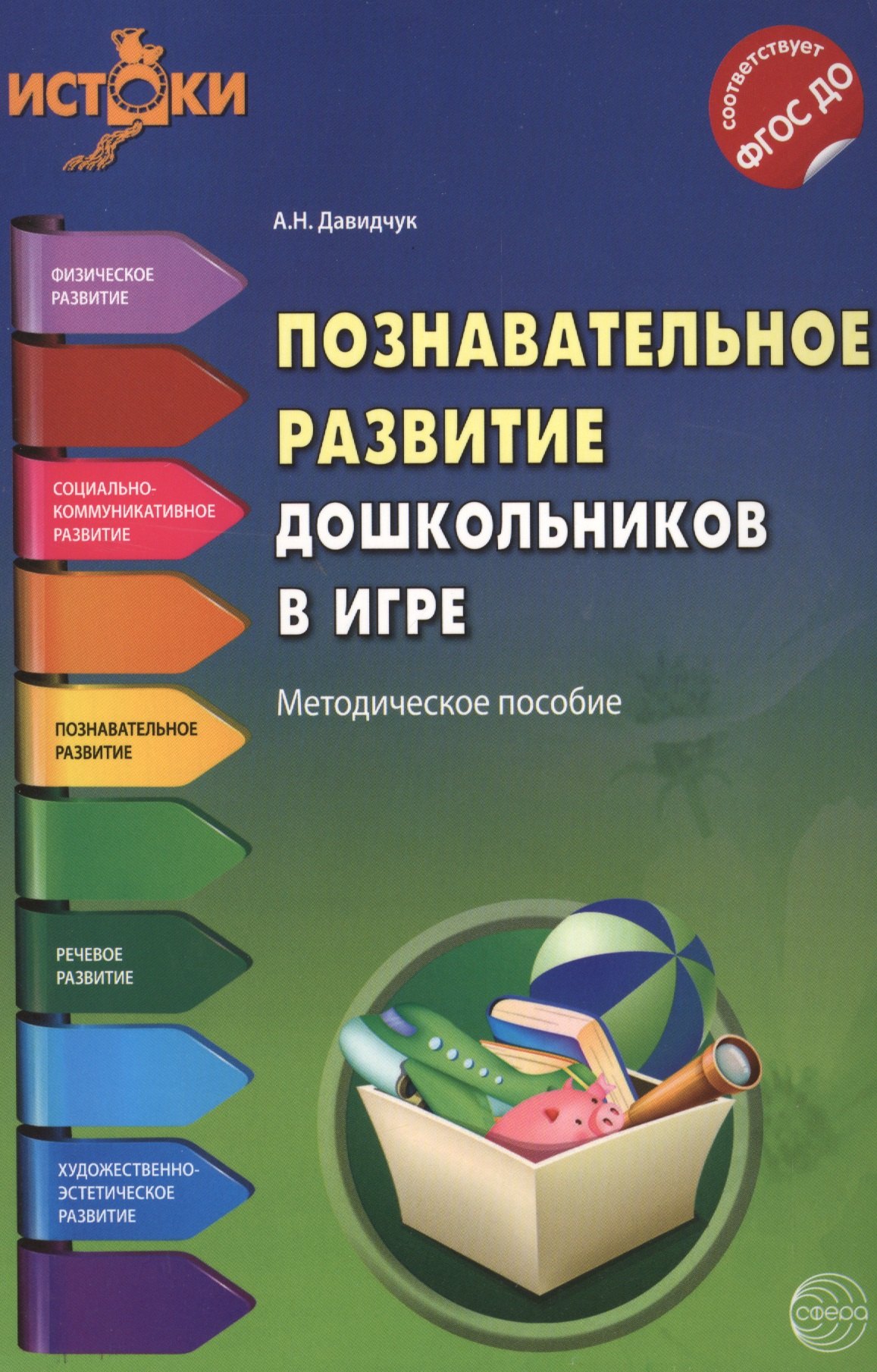 

Познавательное развитие дошкольников в игре(Истоки). Методическое пособие. ФГОС