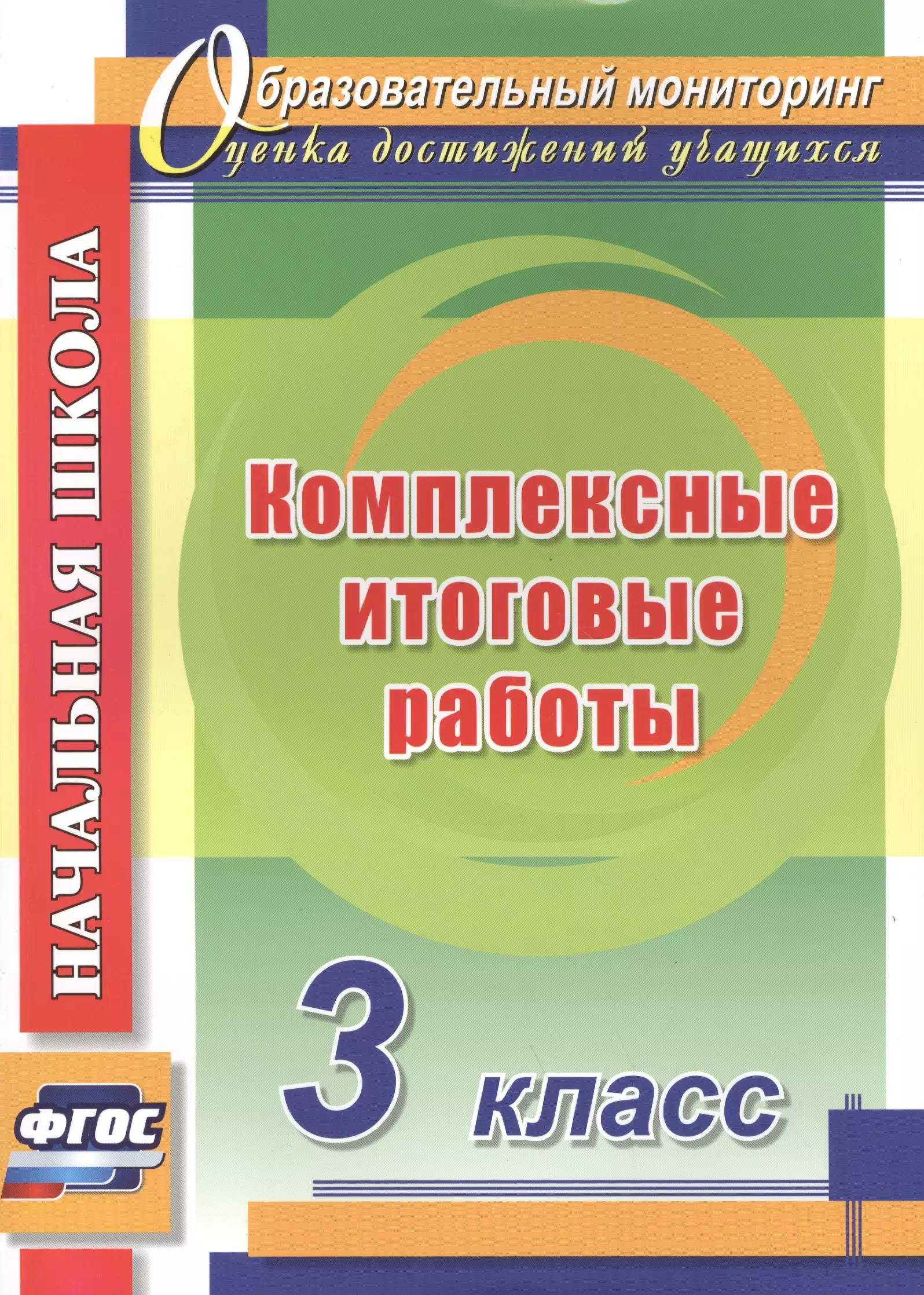 Урок 3 класс фгос. Итоговые комплексные работы. Комплексные работы класс. Болотова е.а., Воронцова т.а. комплексные итоговые работы 3 класс. Итоговые комплексные работы 3 класс.