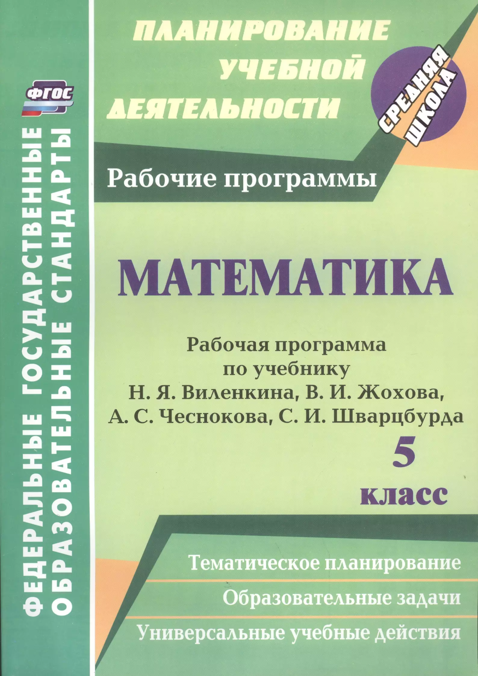 Учебник жохова математика. Рабочая программа по математике. Программа 5 класса по математике. Программа по математике 5 кл. 5 Класс рабочая программа математика.