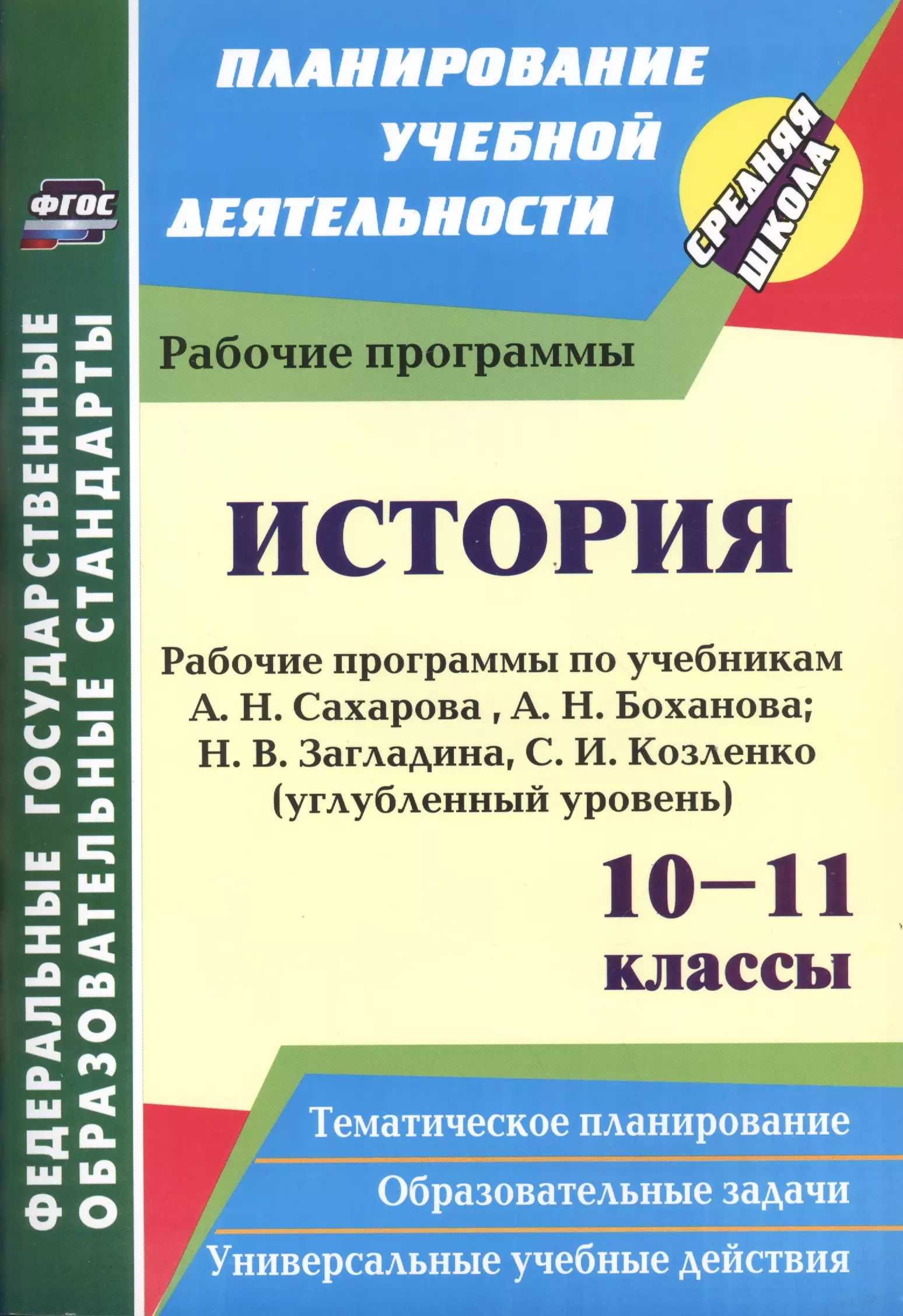 Кузьмина Нина Викторовна - История. 10-11 классы. Рабочие программы по учебникам А.Н. Сахарова, А.Н. Боханова, Н.В. Загладина, С.И. Козленко. Углубленный уровень. 2-е изд. пер.