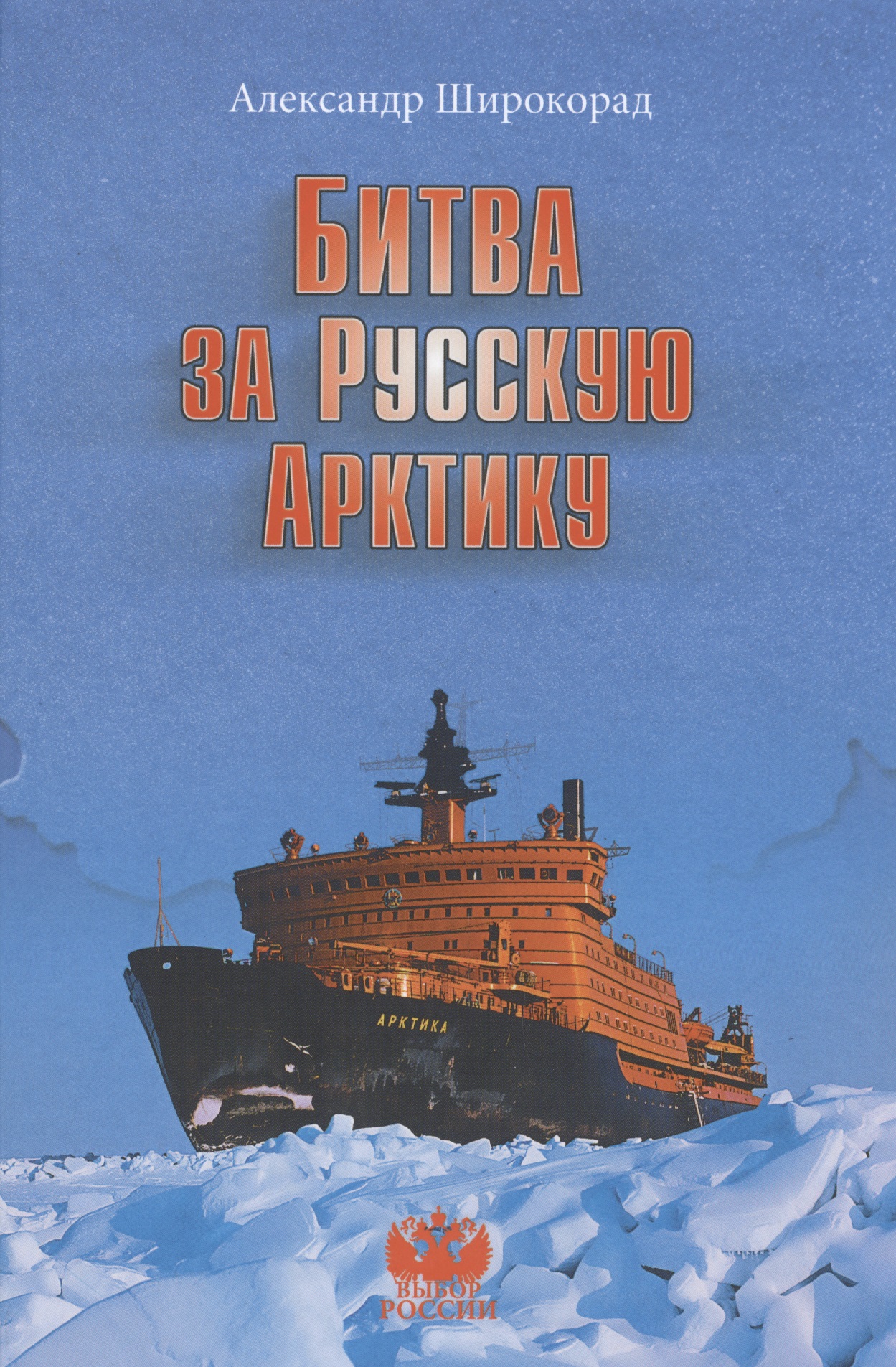 Широкорад Александр Борисович - Битва за Русскую Арктику