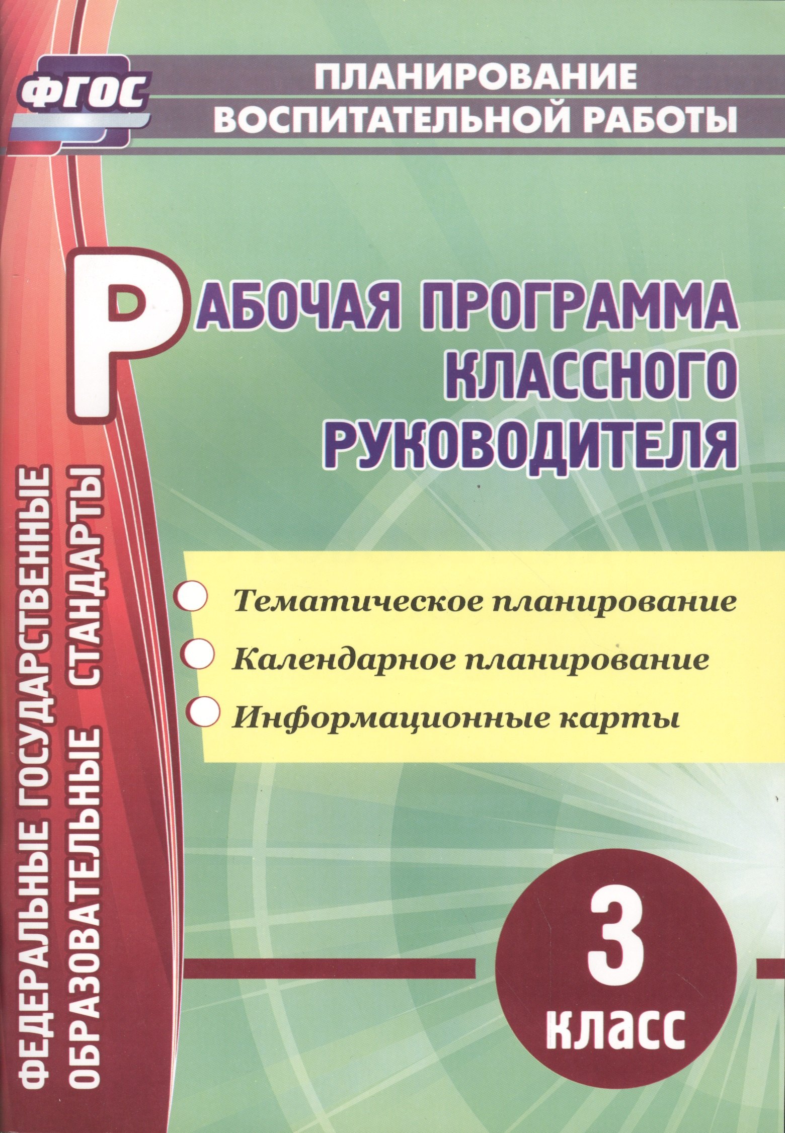 

Раб. прогр. классного руководителя. 3 кл. Тематическое план-е, календарное план-е. (ФГОС).