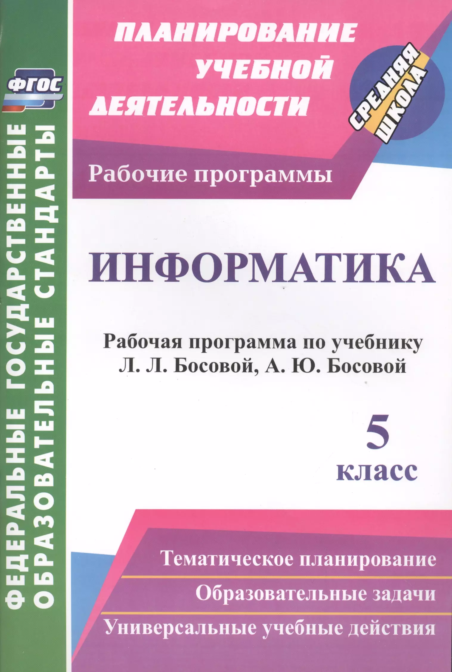 Рабочая программа по информатике. Программа по информатике. Программа по информатике 5 класс. Программа ФГОС 5 класс. Учебная программа по информатике 8 класс.