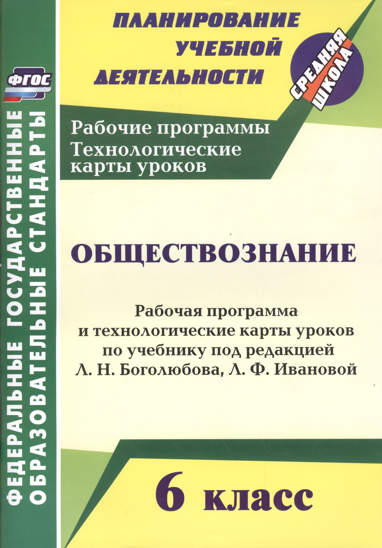 

Обществознание. 6 кл. Рабочая программа и технологические карты уроков по учебнику под ред. Л.Н. Боголюбова, Л.Ф. Федотовой. ФГОС. 2-е издание, испр.