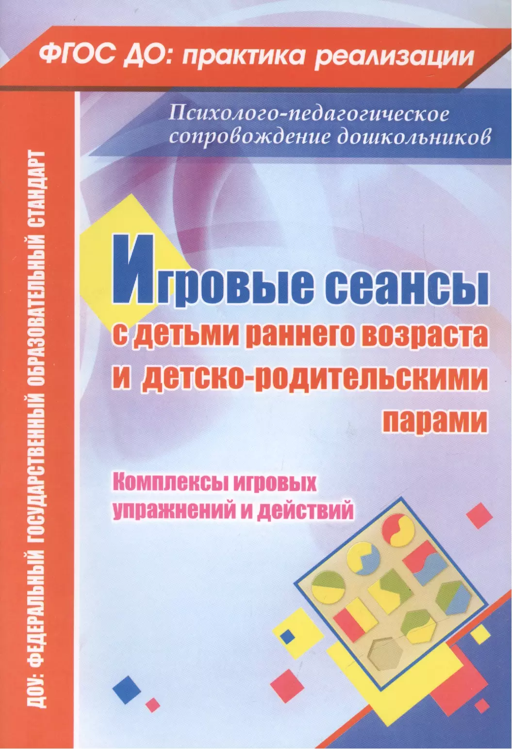  - ФГОС ДО Игровые сеансы с детьми раннего возраста и детско-родительскими парами. Комплексы игровых уп