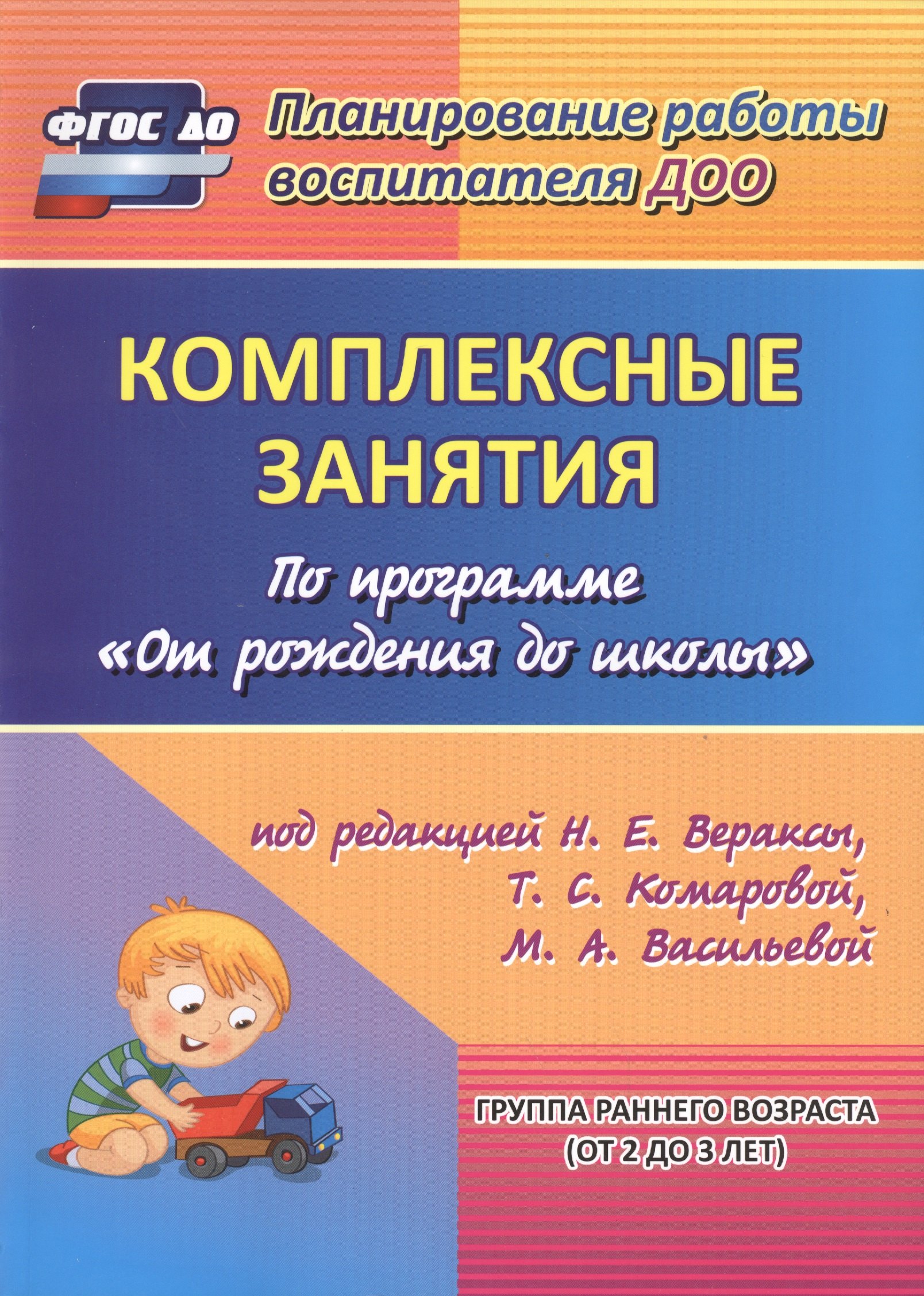 

Комплексные занятия по программе "От рождения до школы" под редакцией Н.Е. Вераксы, Т.С. Комаровой и др. Группа раннего возраста (от 2 до 3 лет) ФГОС