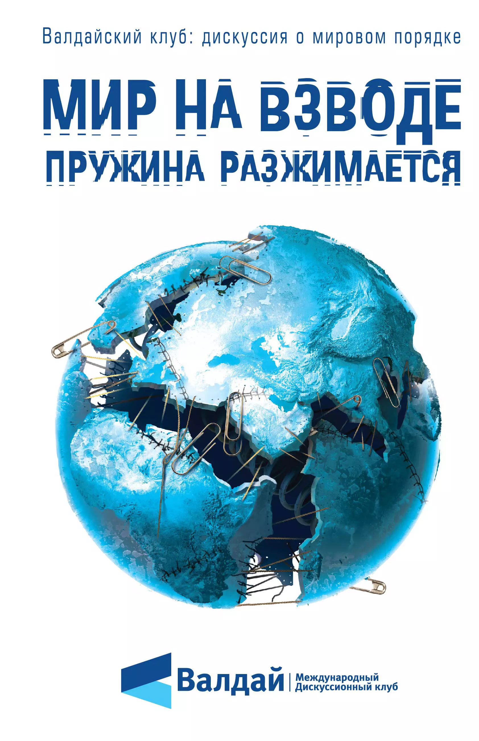 Лукьянов Федор Александрович - Мир на взводе: пружина разжимается