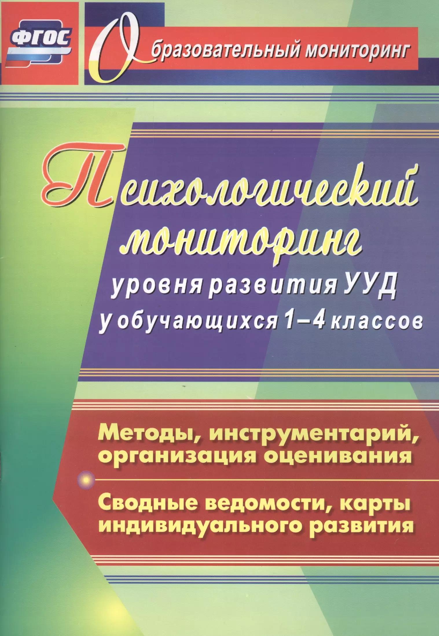 Психологический мониторинг. Мониторинг уровня развития УУД. УУД 1-4 класс. Мониторинг развития универсальных учебных действий.