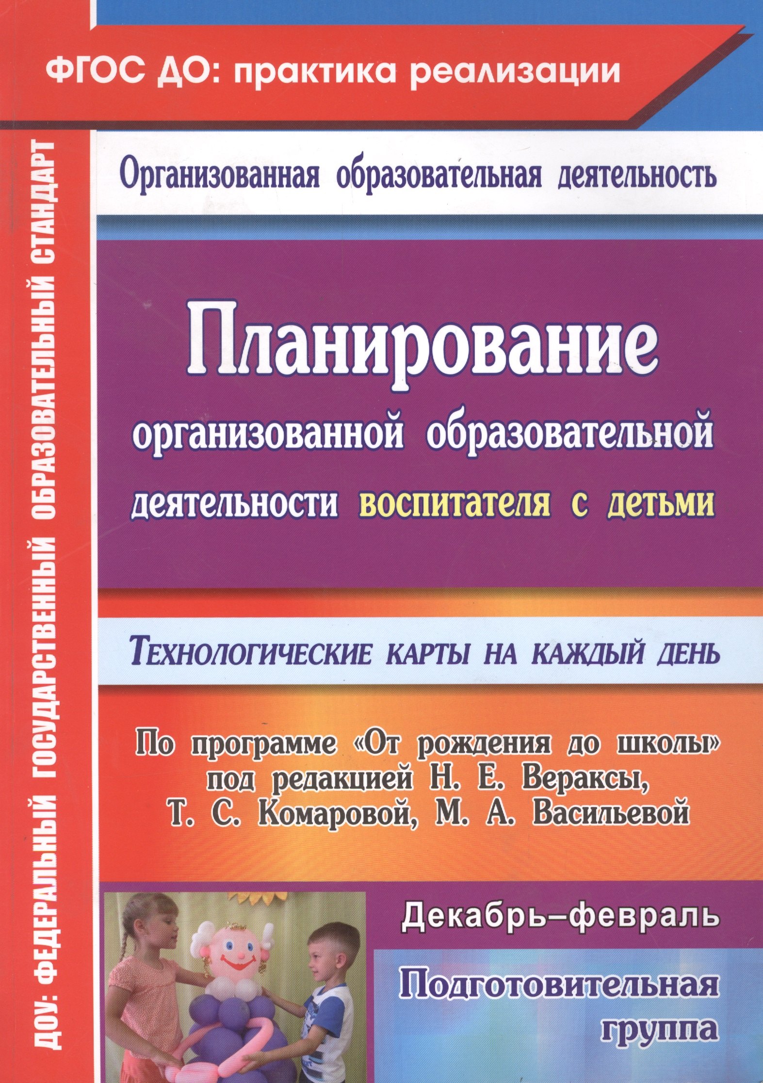 

Технол. карты на к/д. От рождения до шк ред.Вераксы. Подг.гр. Дек-фев. (ФГОС ДО).