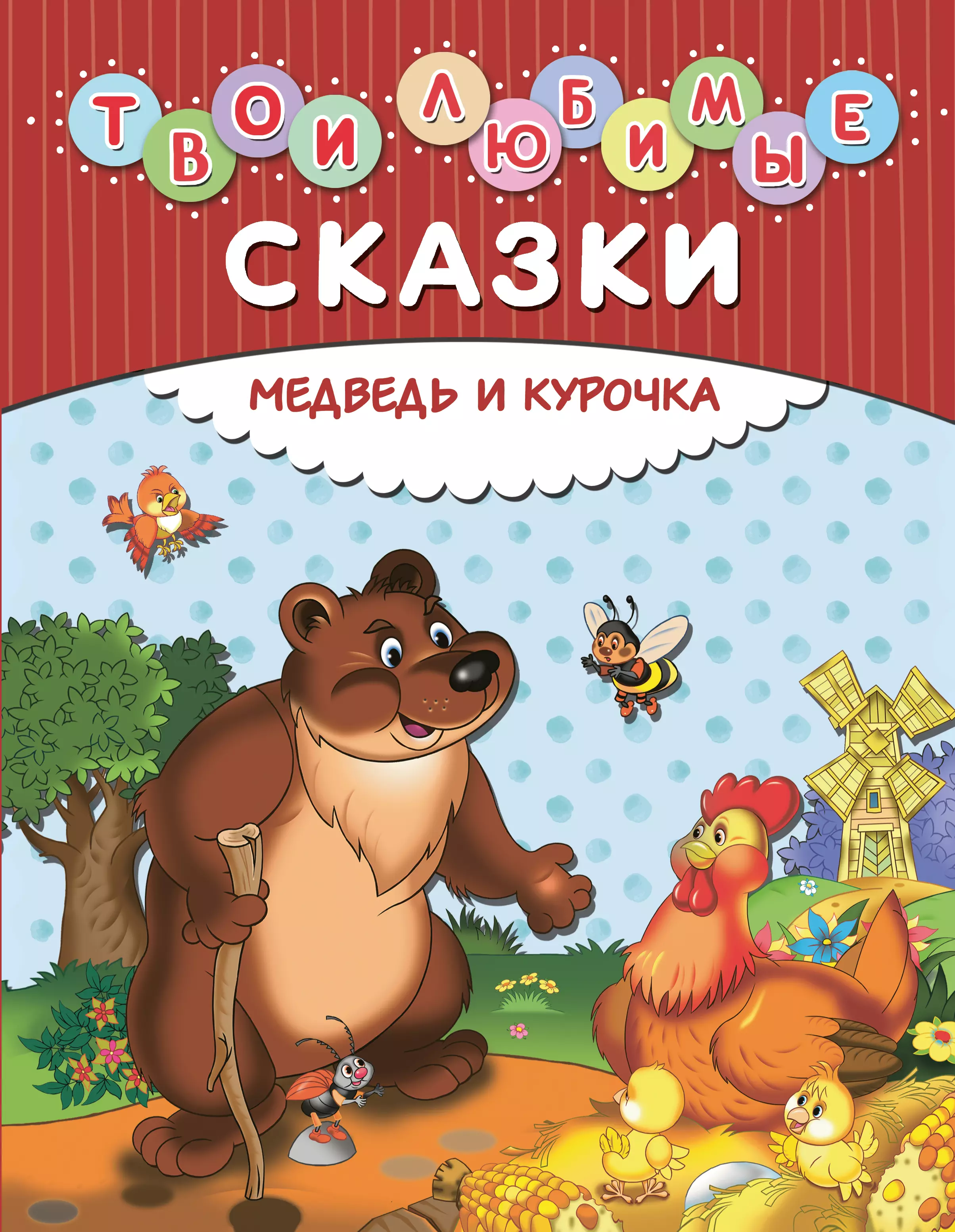 Включи сказку про медведя. Медведь сказка. Сказка про медвежонка. Сборник сказки про медведей. Твои любимые сказки.