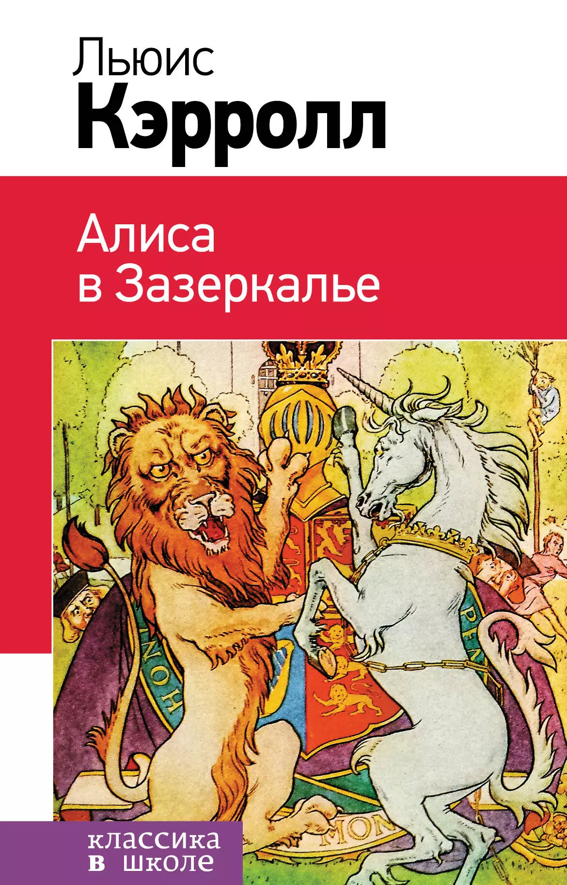 Яхнин Леонид Львович, Тенниел Джон, Кэрролл Льюис - Алиса в Зазеркалье