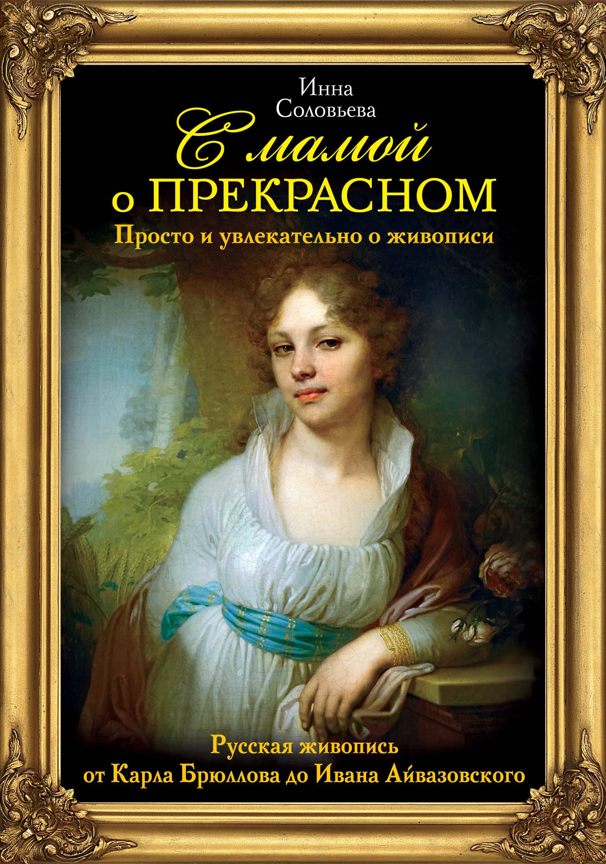 

С мамой о прекрасном. Просто и увлекательно о живописи. Русская живопись от Карла Брюллова до Ивана Айвазовского