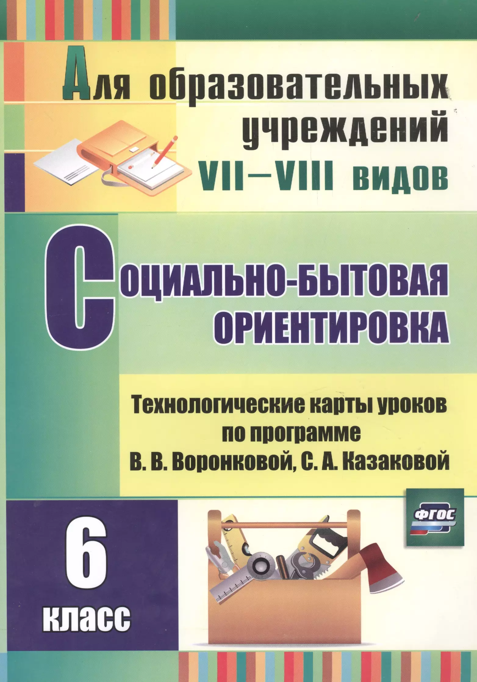 Социально бытовая ориентировка. Социально-бытовая ориентировка учебник. Социально-бытовая ориентировка пособие. Учебник по социально бытовой ориентировке. Книги по социально бытовой ориентировке в школе.