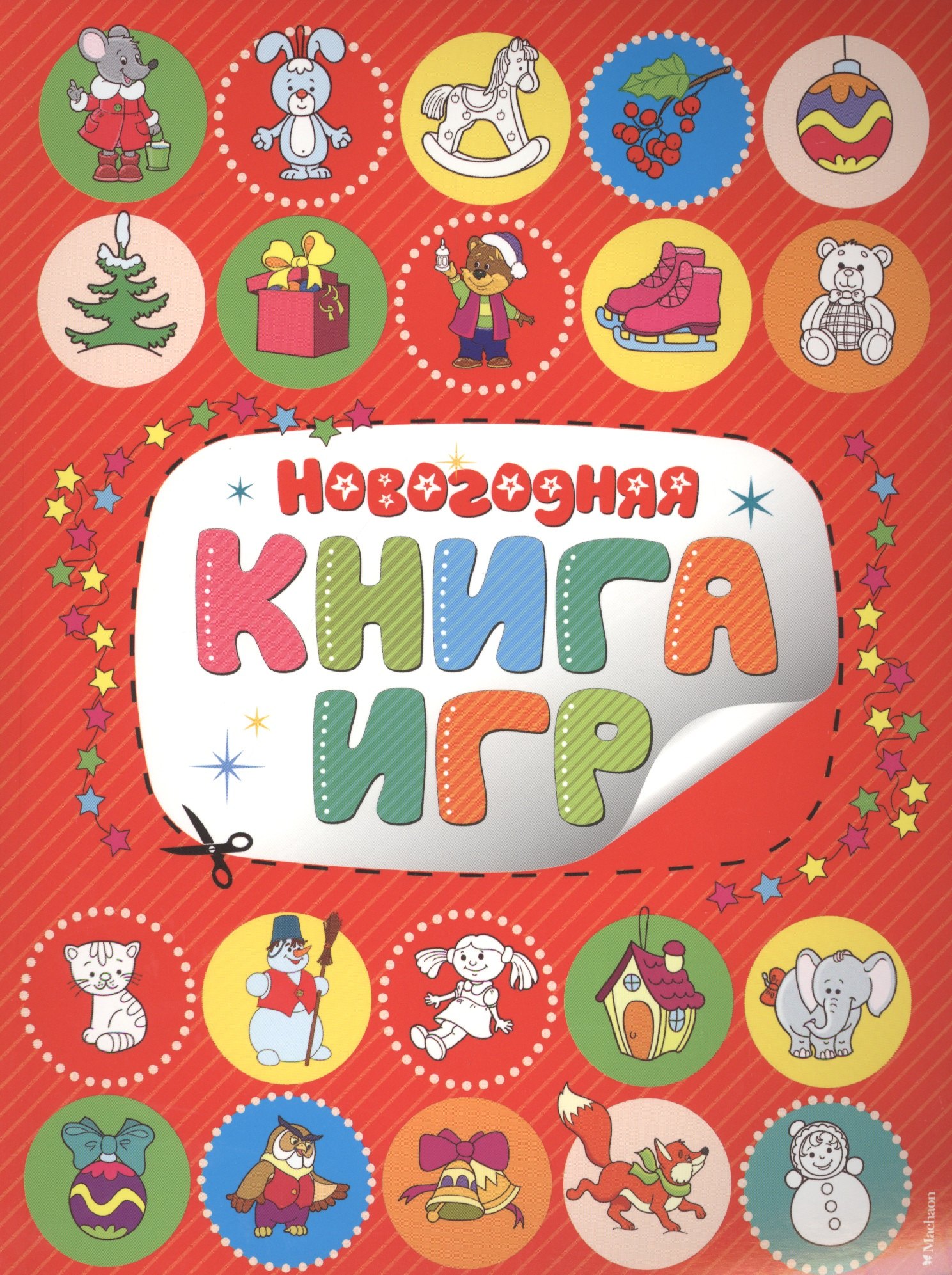 

Новогодняя книга игр