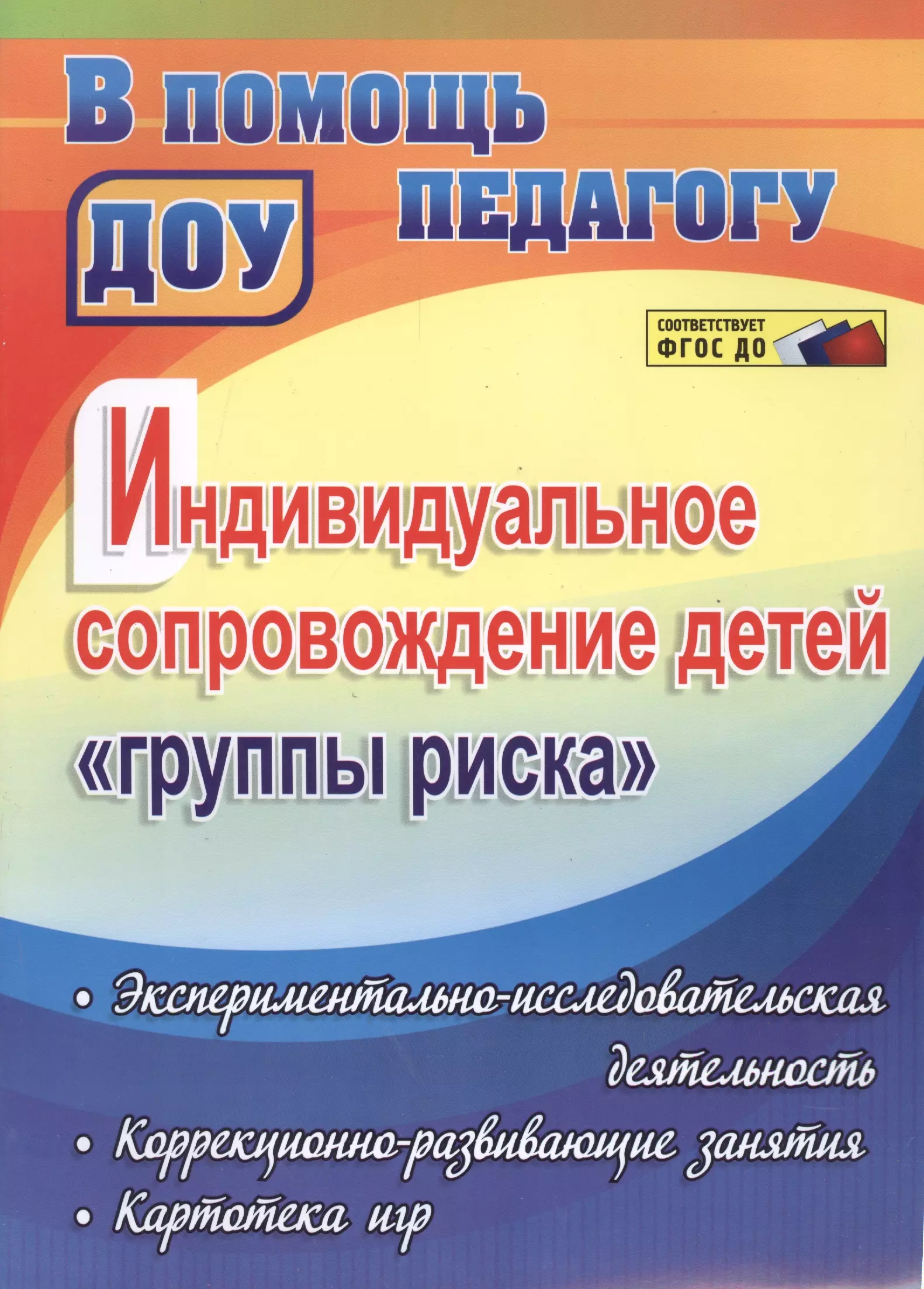 Вепрева Ирина Ильинична, Татарникова Галина Михайловна, Кириченко Татьяна Тихоновна - Индивидуальное сопровождение детей "группы риска": экспериментально-исследовательская деятельность, коррекционно-развивающие занятия, картотека игр