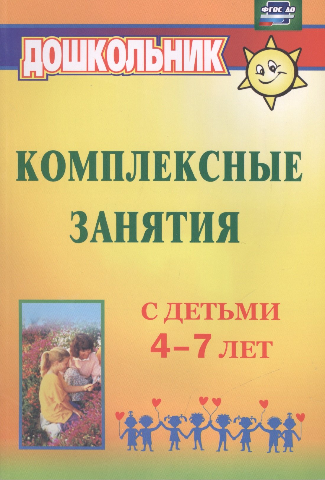 

Комплексные занятия с детьми 4-7 лет. ФГОС ДО