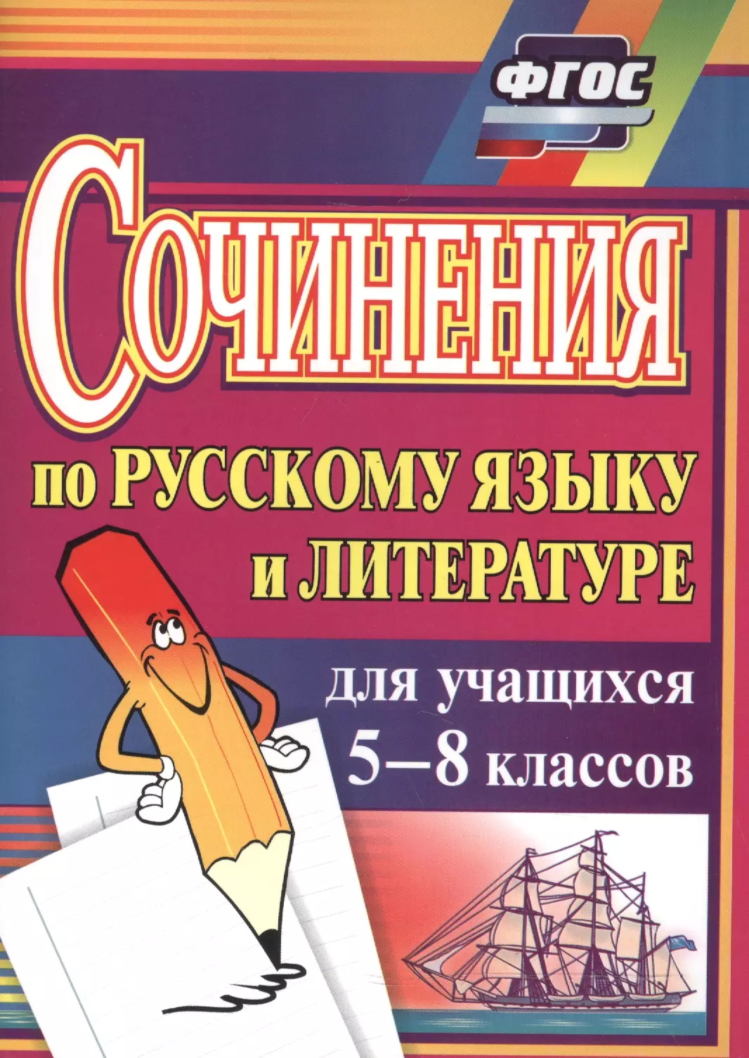 Савина Лариса Николаевна, Ситникова Людмила Николаевна - Сочинения по русскому языку и литературе для учащихся 5-8 классов