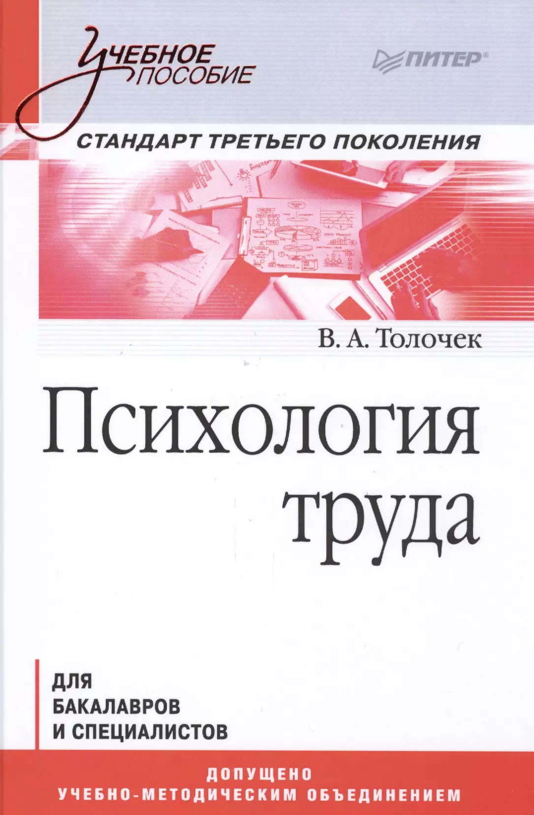 Толочек Владимир Алексеевич - Психология труда. Учебное пособие