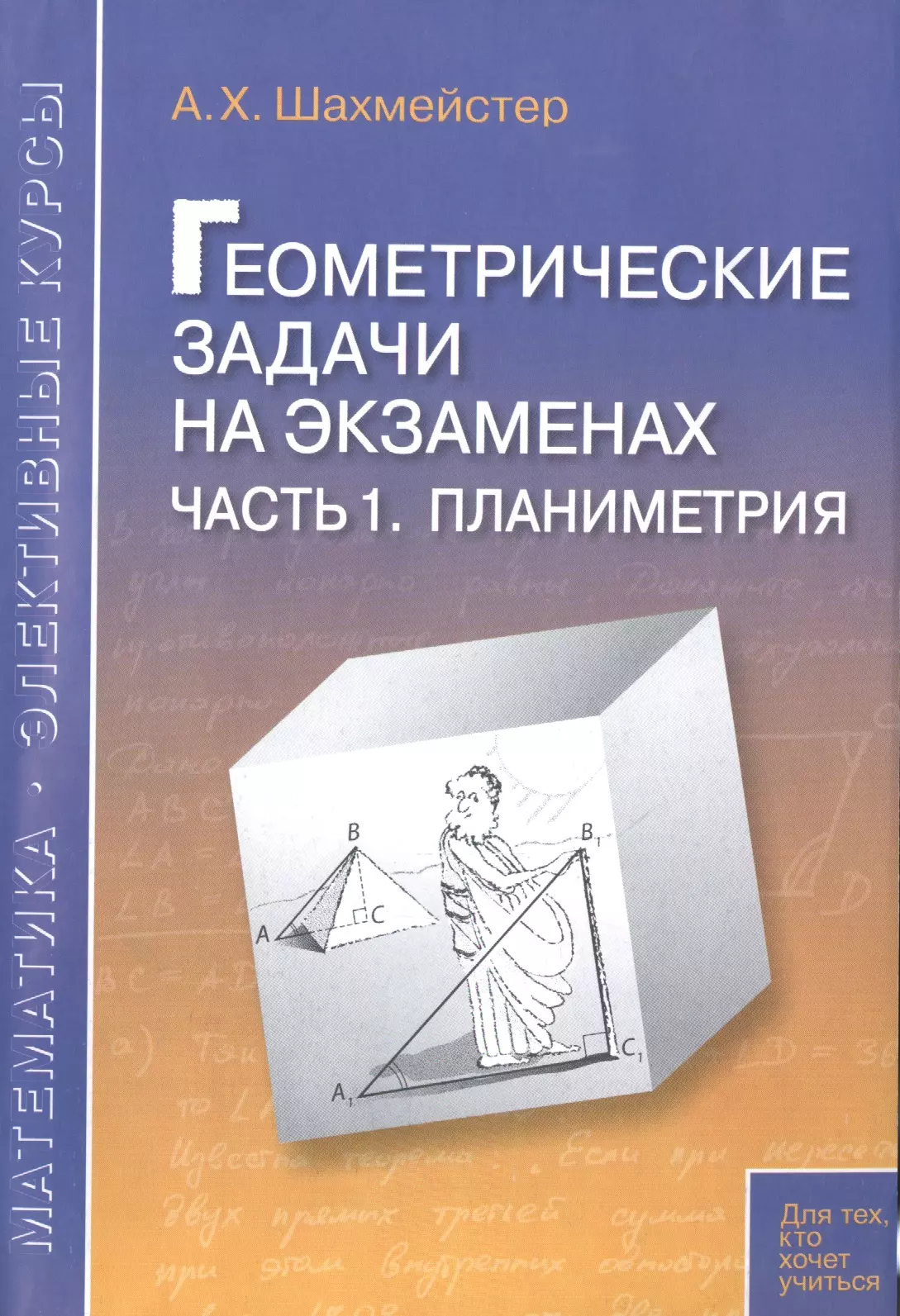 Шахмейстер Александр Хаймович - Геометрические задачи на экзаменах ч.1. Планиметрия