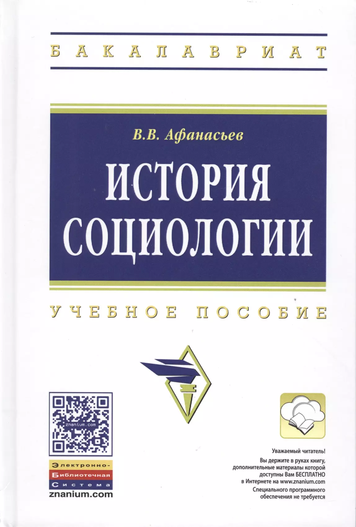 Афанасьев Валерий Владимирович - История социологии. Учебное пособие