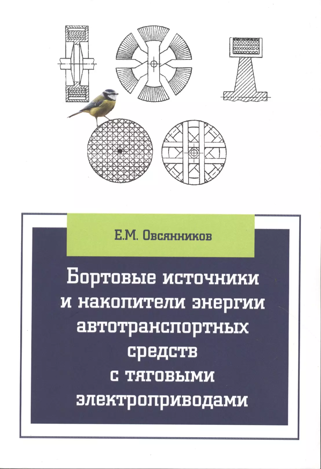 Овсянников Евгений Михайлович - Бортовые источники и накопители энергии автотранспортных средств с тяговыми электроприводами