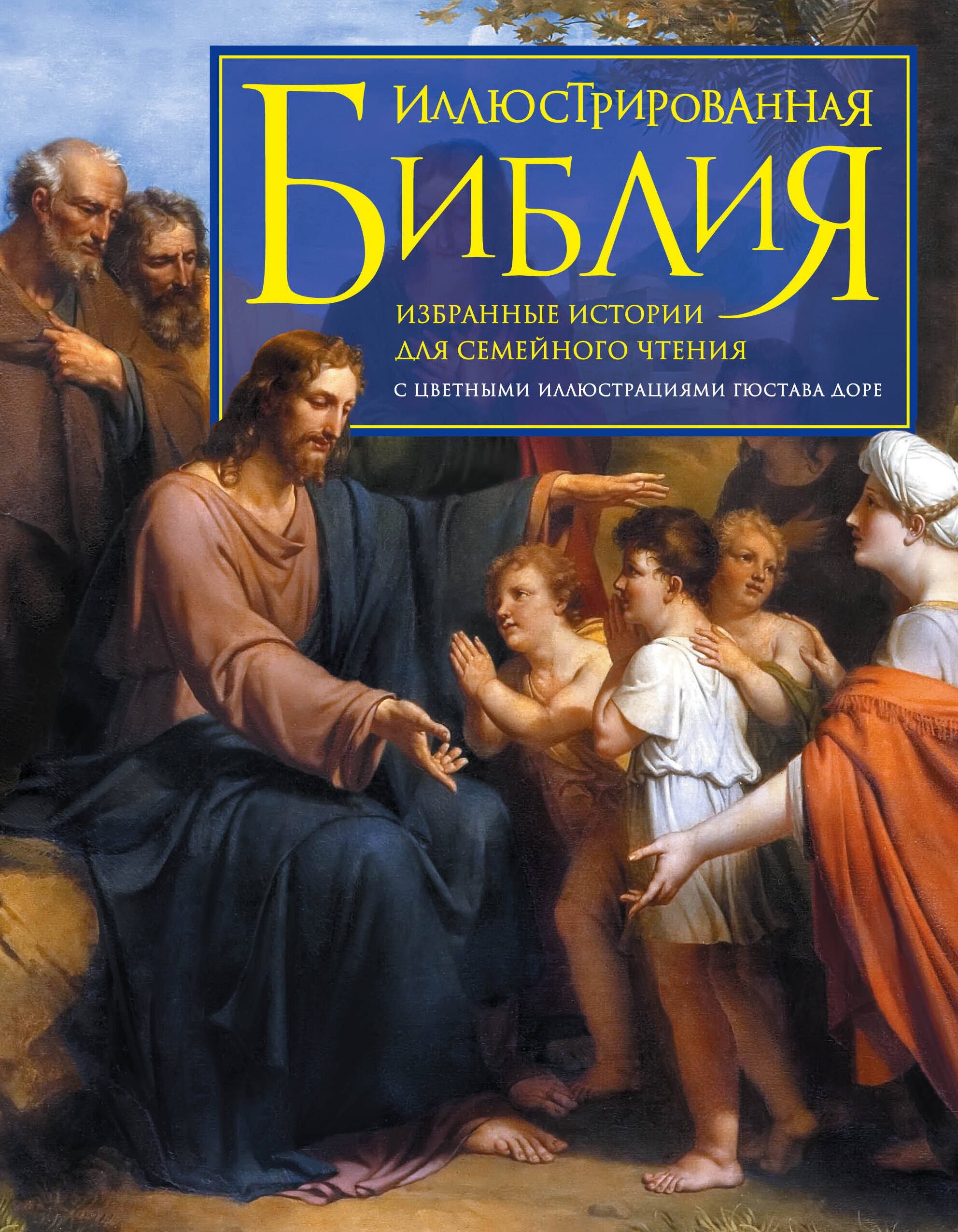 

Иллюстрированная Библия. Избранные истории для семейного чтения