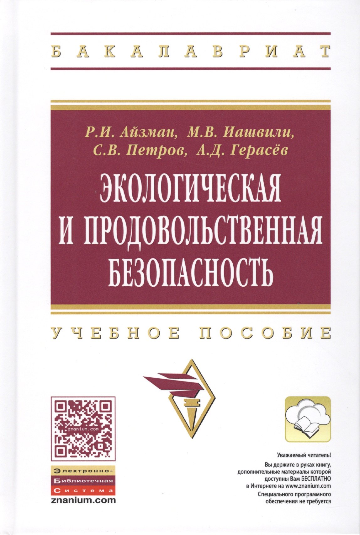 

Экологическая и продовольственная безопасность. Учебное пособие