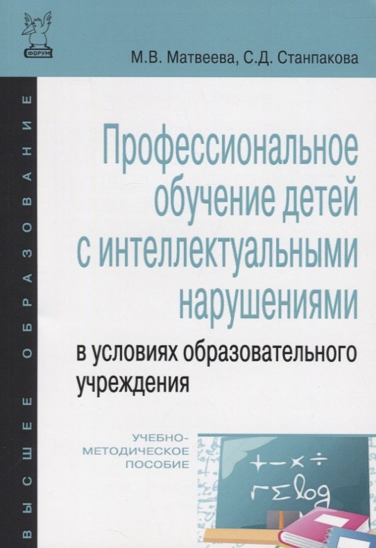 

Профессиональное обучение детей с интеллектуальными нарушениями в условиях образовательного учреждения. Учебно-методическое пососбие