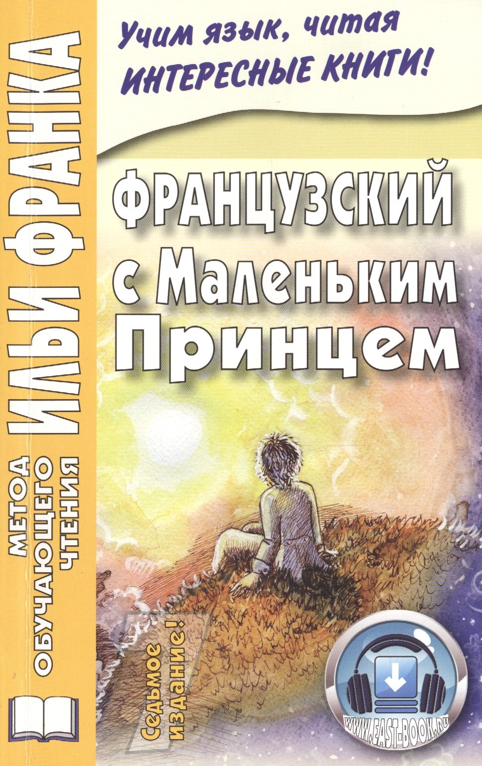 

Французский с Маленьким Принцем.