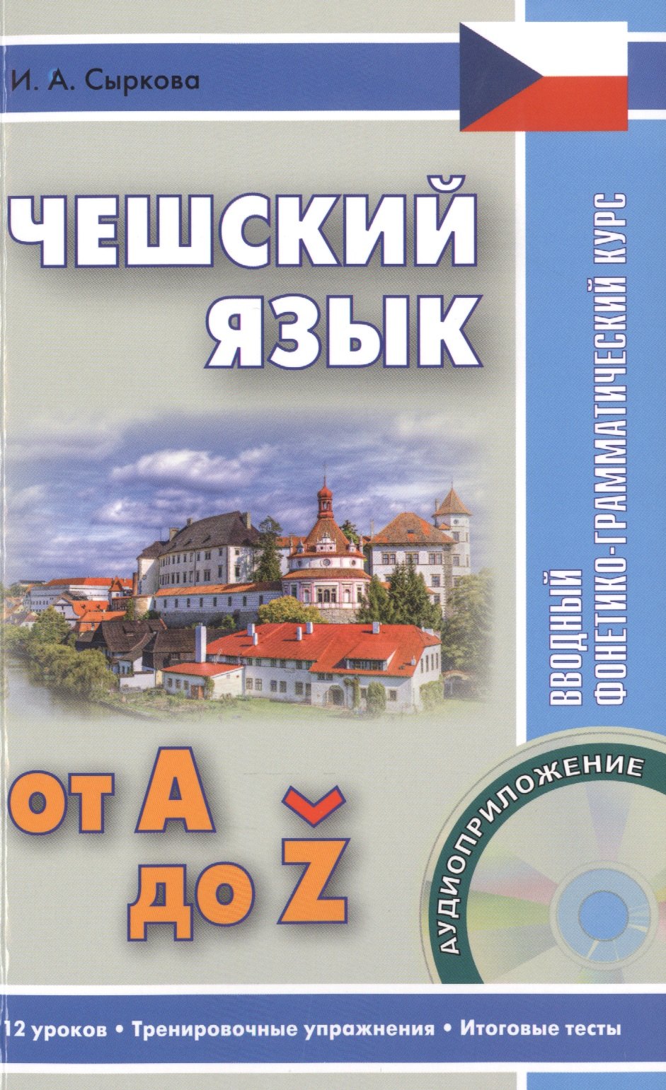 

Чешский язык от А до Z Вводный фонетико-грамматический курс (+CD) (м) Сыркова