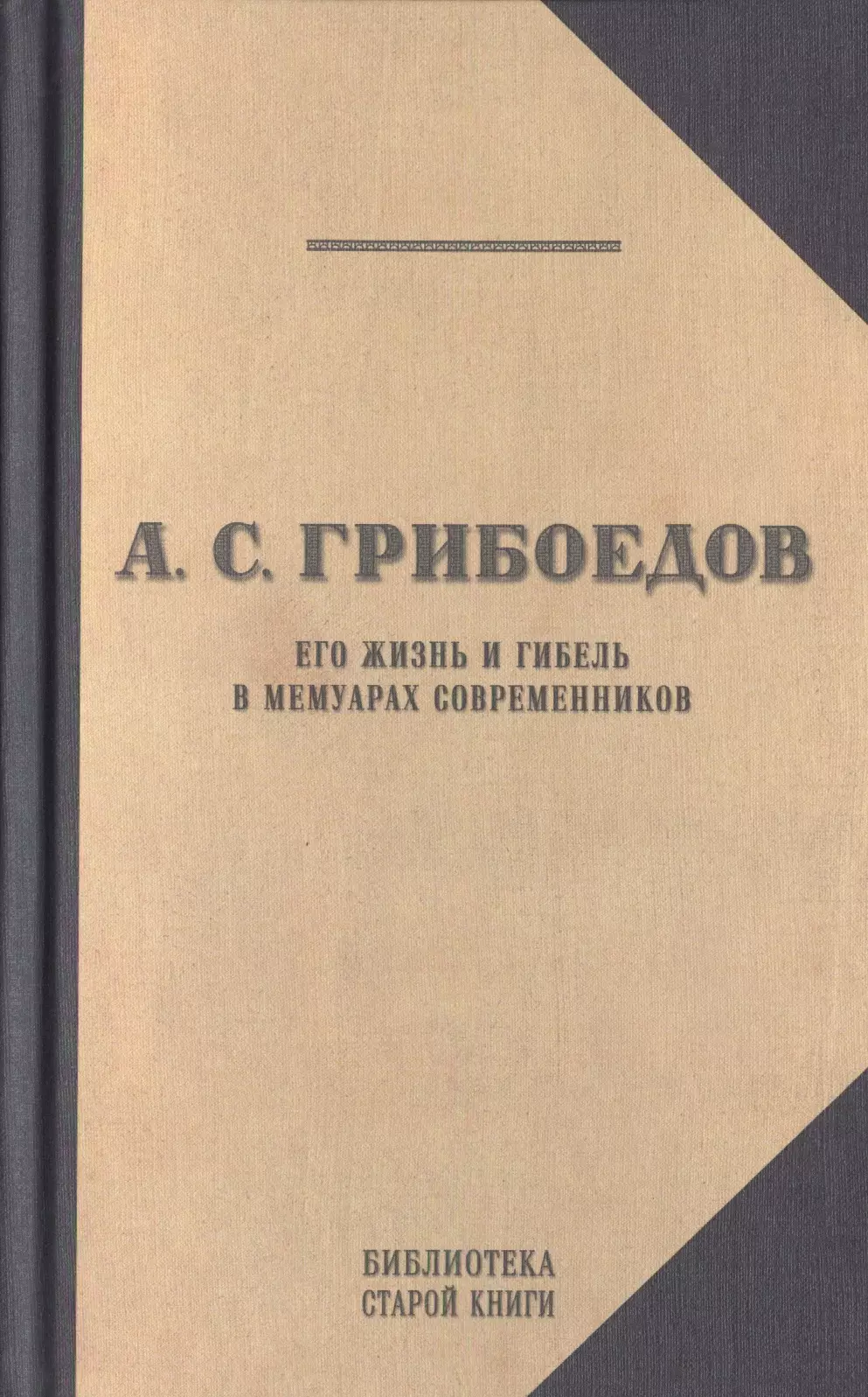 Мемуары авторы. Немирович Данченко Скобелев. Немирович Данченко книги. Скобелев. Личные воспоминания и впечатления. Скобелев книга.