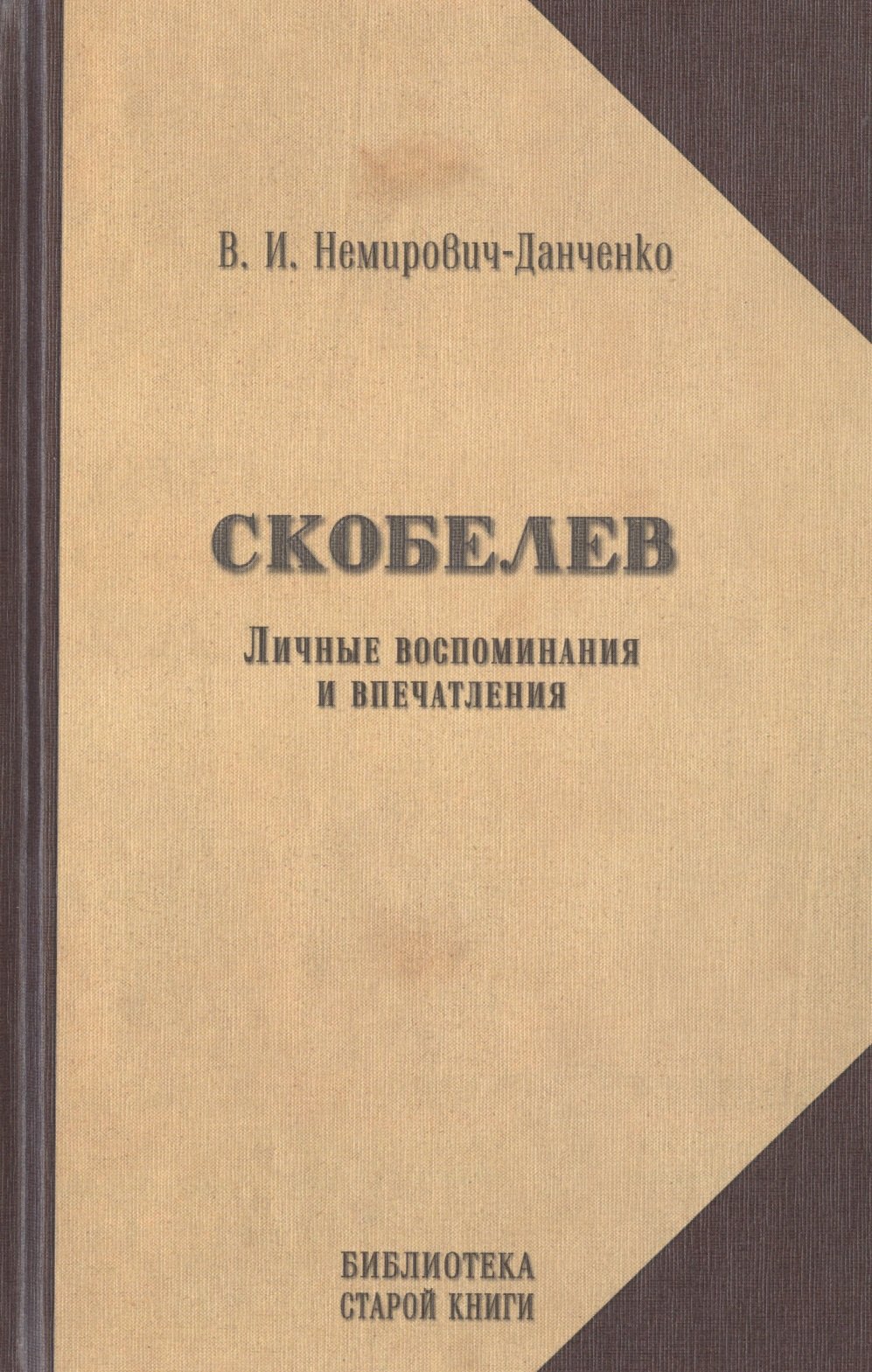 

Скобелев. Личные воспоминания и впечатления в двух частях