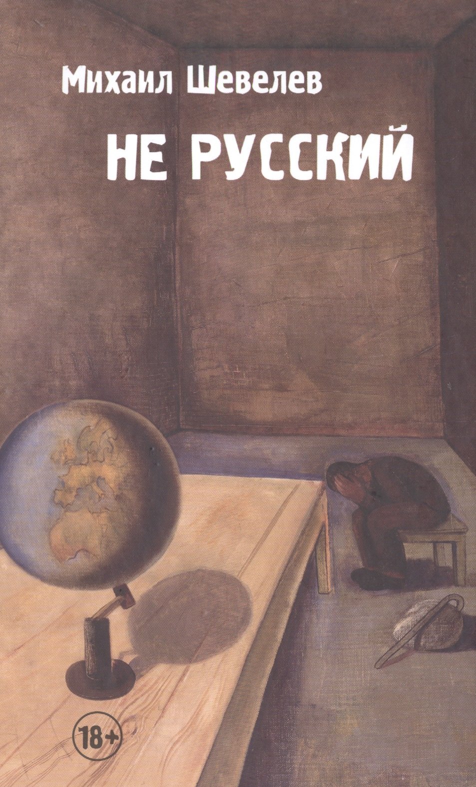 

Не русский