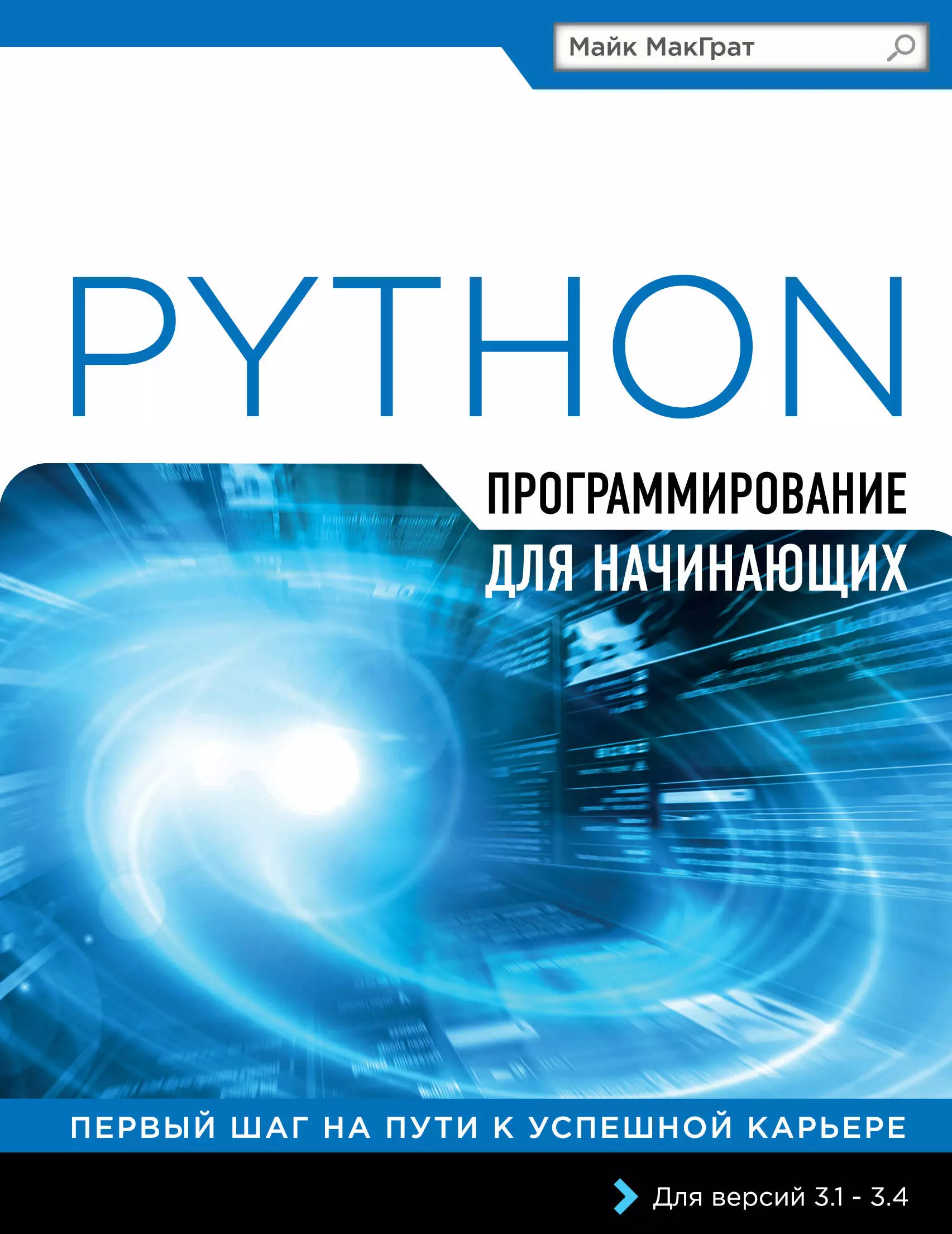 МакГрат Майк - Программирование на Python для начинающих