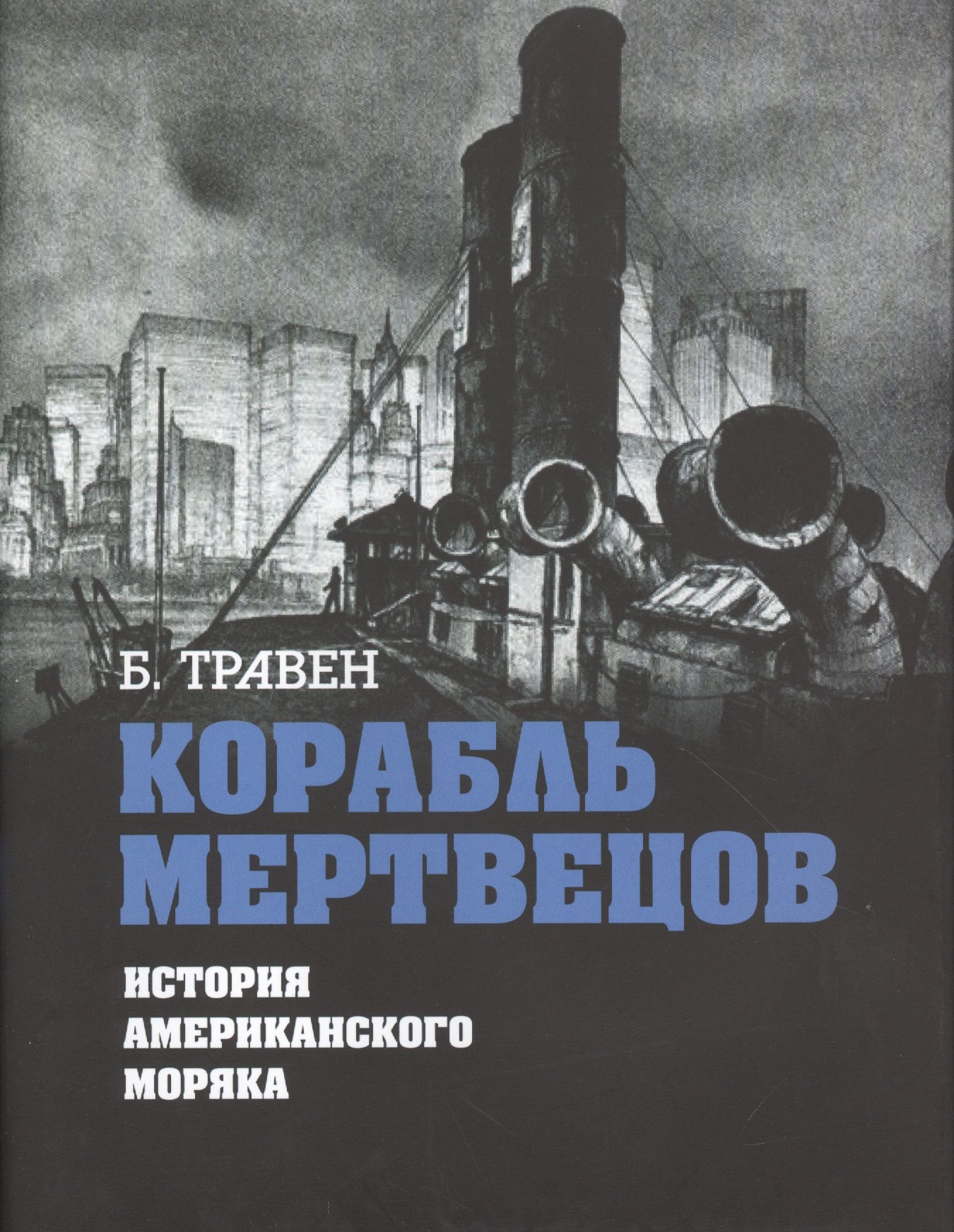 

Корабль мертвецов. История американского моряка