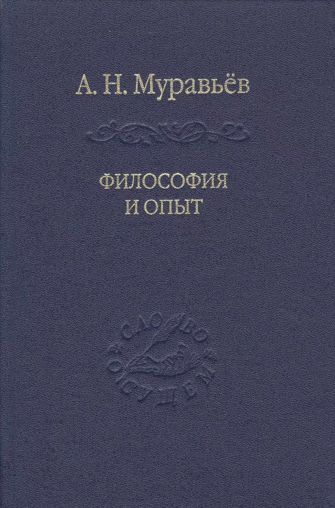 Муравьев Андрей Николаевич - Философия и опыт: Очерки истории философии и культуры